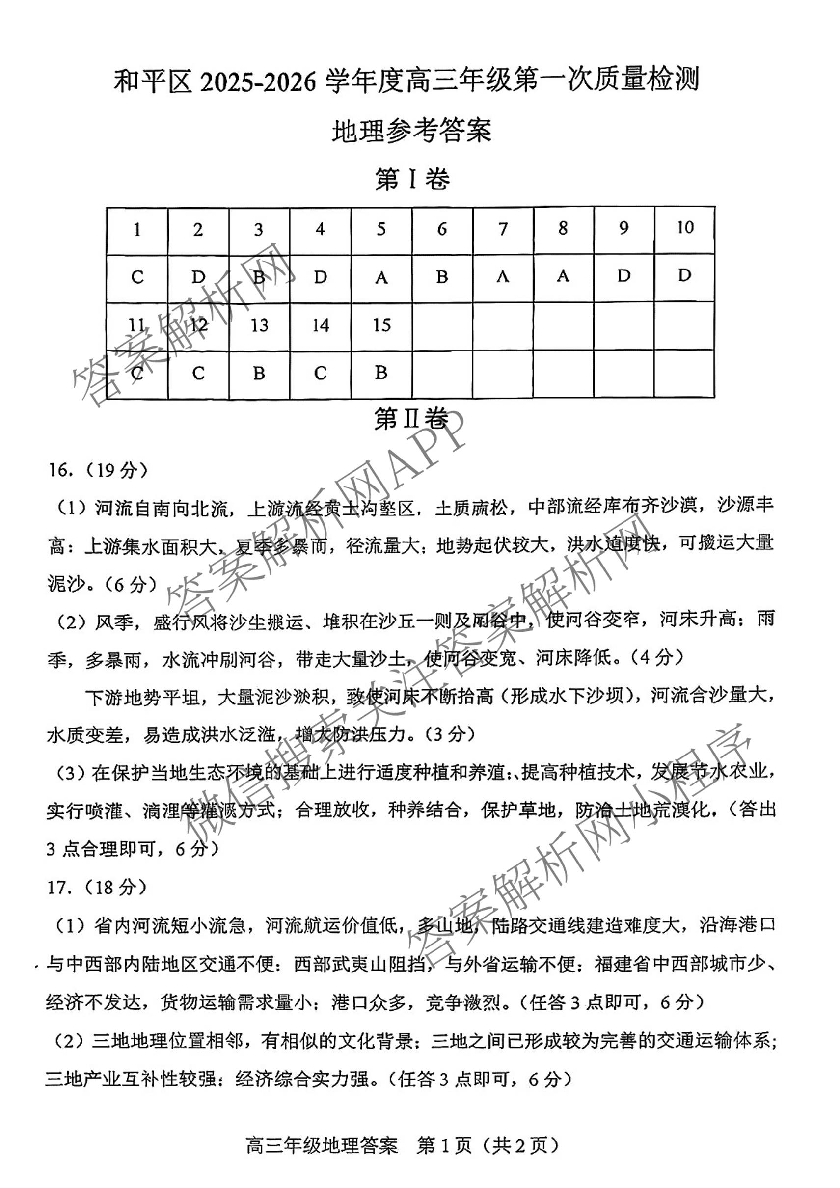 天津市和区2025-2026学年度第二学期高三年级第一次质量调查各科答案及试卷（含语文、化学、英语等）地理答案