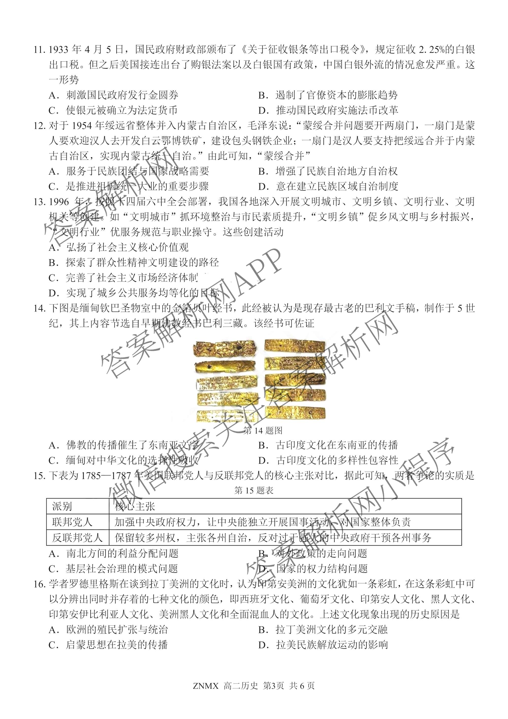 浙江省浙南名校联盟2026年高二练(3月)(ZNMX)各科答案及试卷（含语文 英语 政治等）历史试题