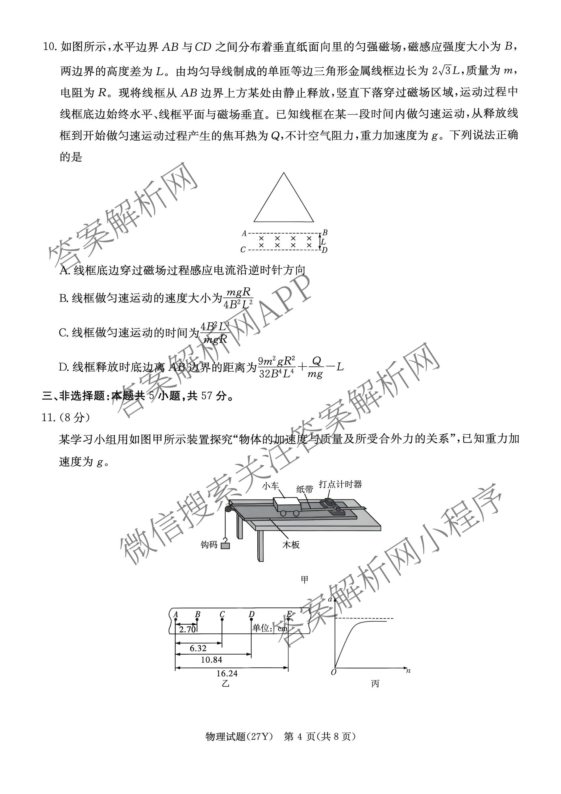 炎德英才名校联合体湖南省长郡中学2027届高三入学检测一(27Y)各科答案及试卷（含数学、英语、历史等10份）物理试题