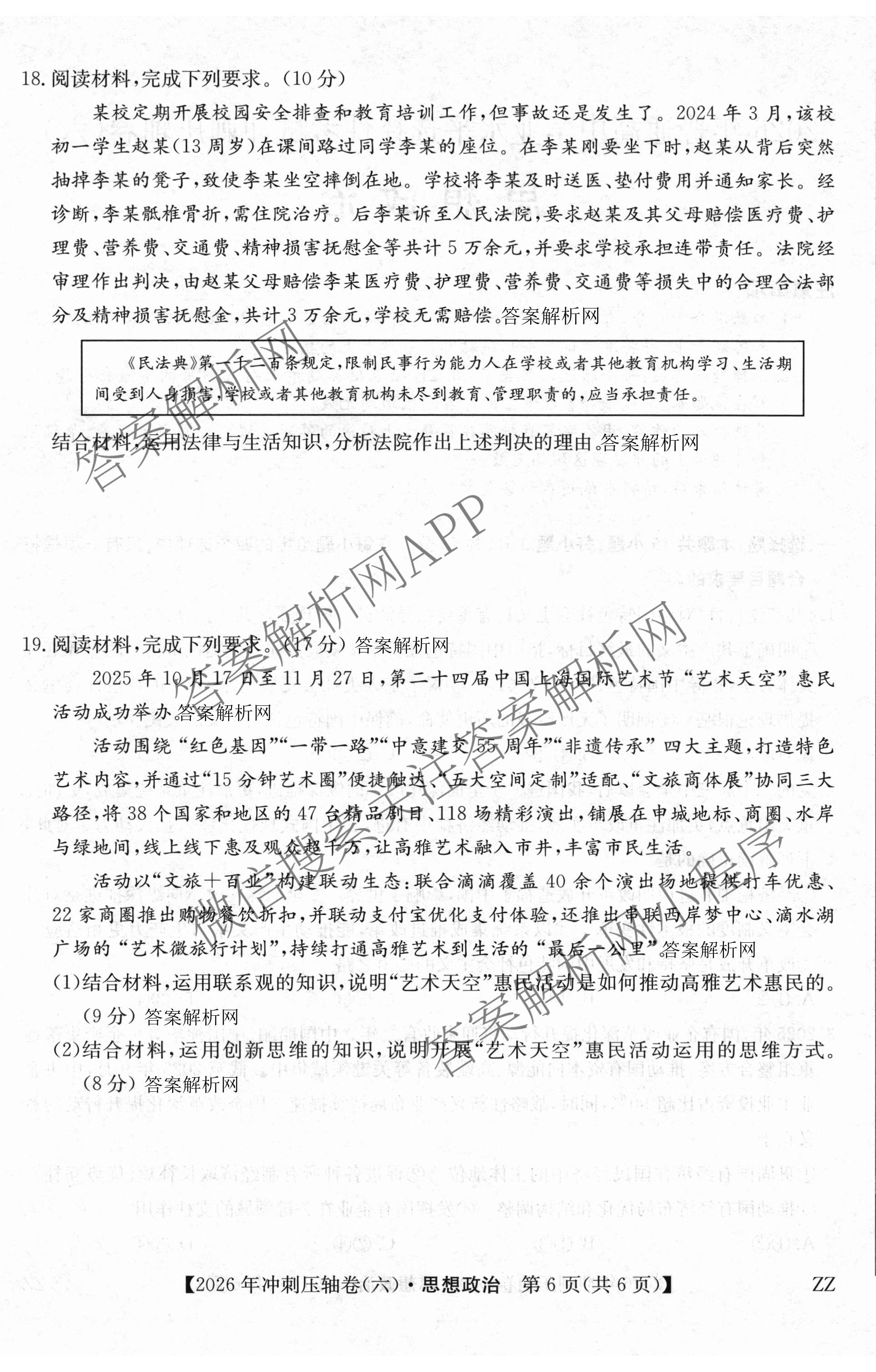 2026年全国高考冲刺压轴卷(六)6试卷及答案汇总（68科全）政治试题
