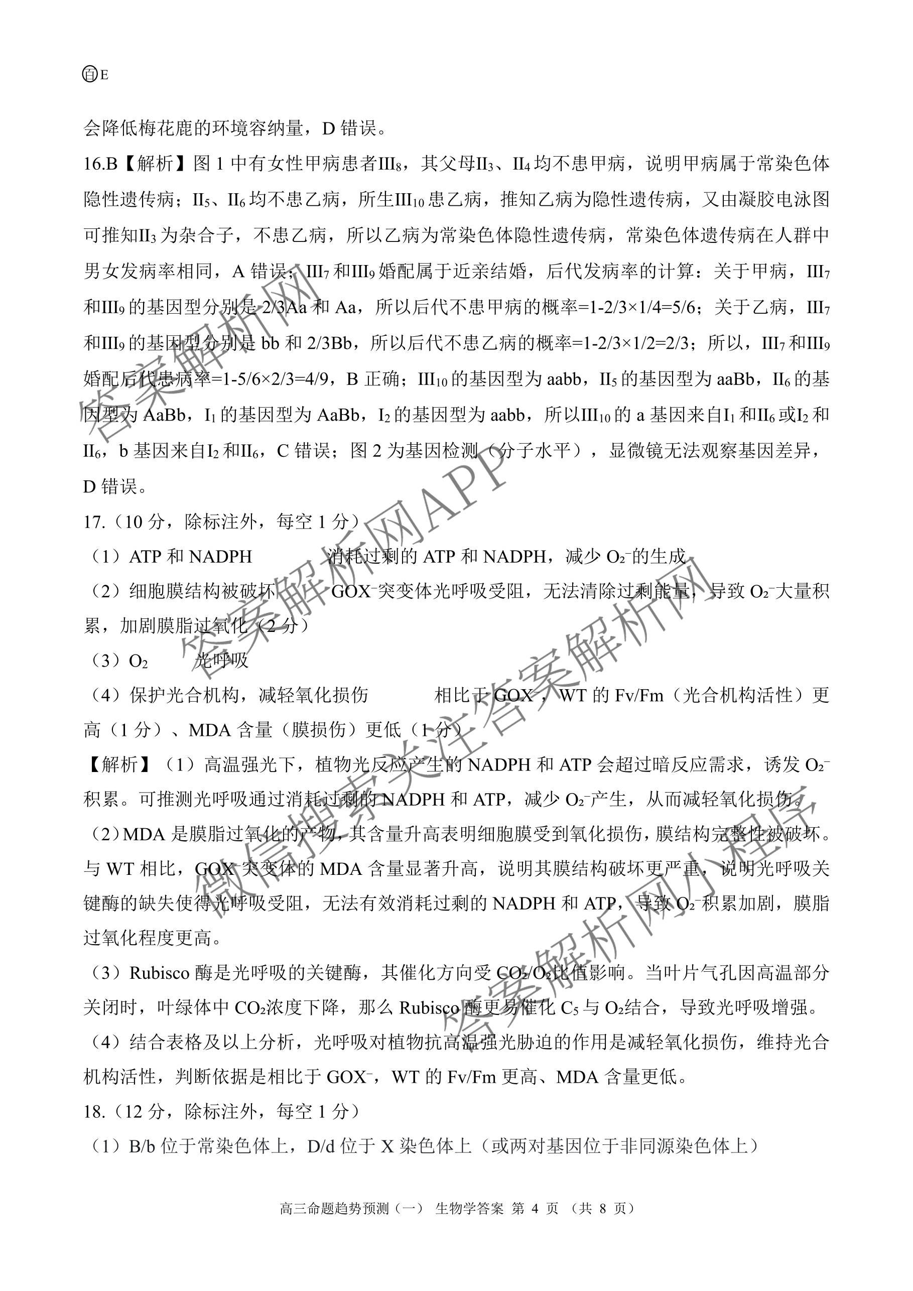 百师联盟2026届高三命题趋势预测(一)各科答案及试卷（23科全）生物答案