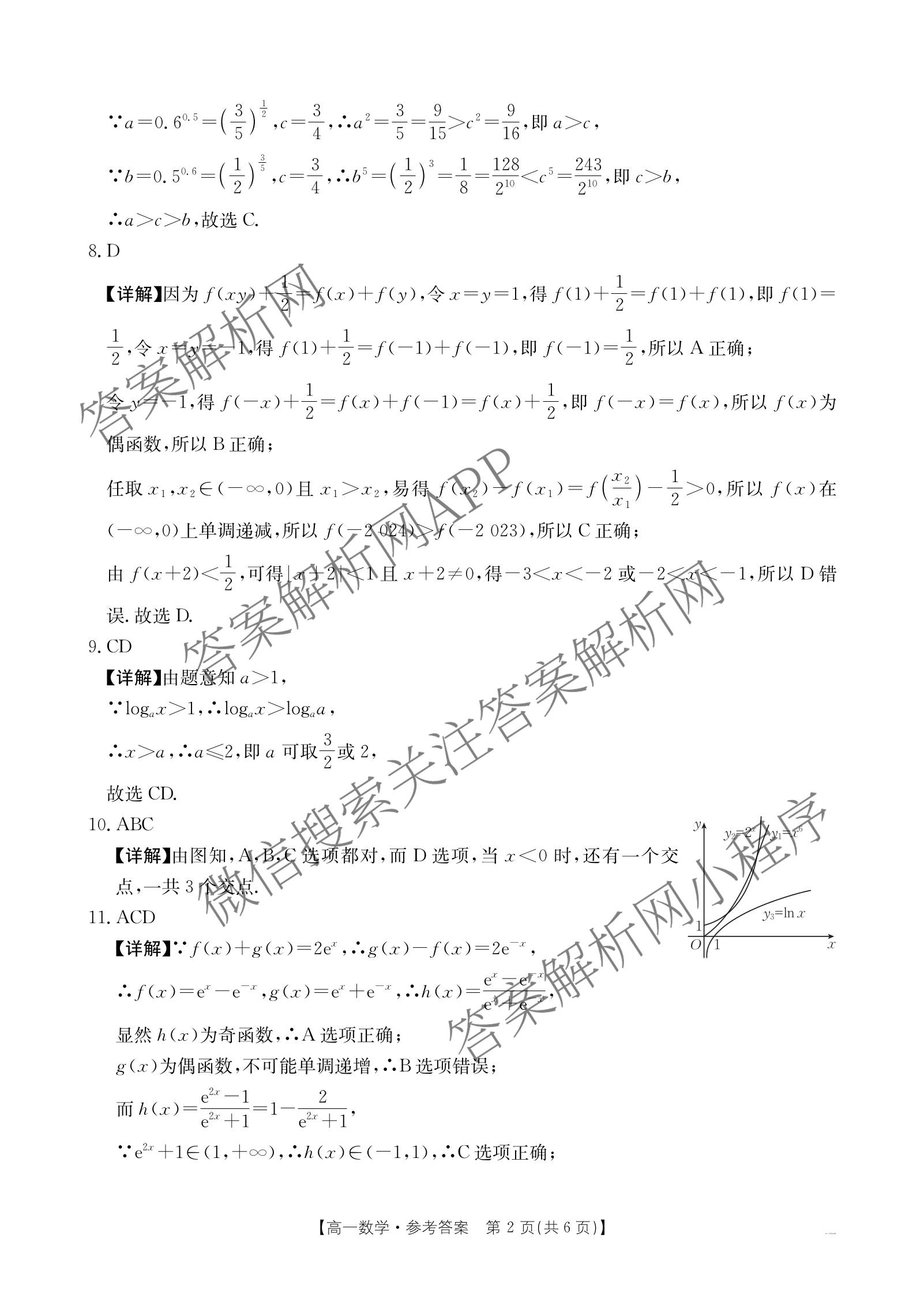 江西省2025年三新协同教研共同体高一联考(12.17)（含政治(A卷)、化学(A卷)、数学(A卷)等）数学答案