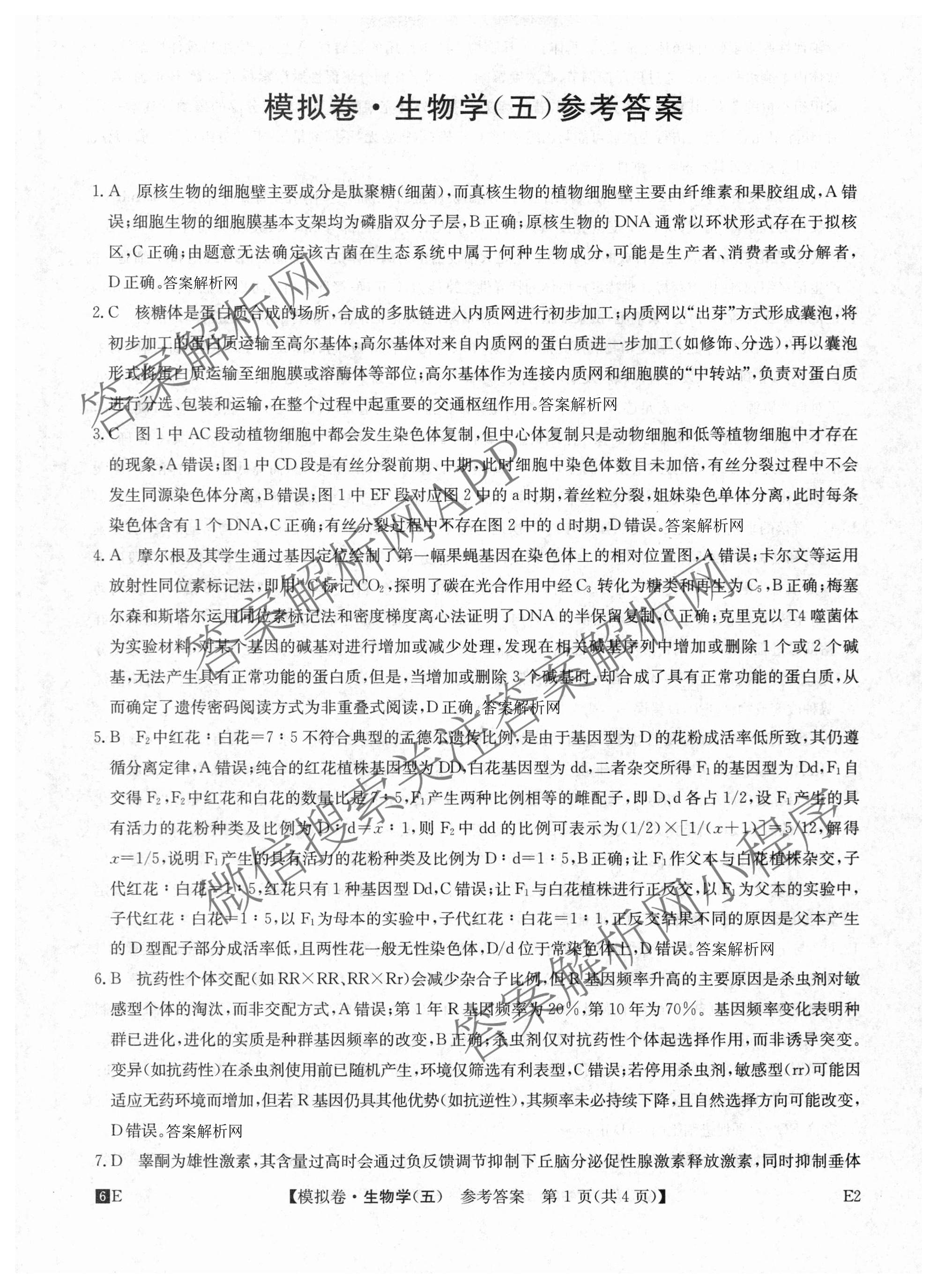 2026年全国高考仿真模拟卷(五)5（含英语、生物(E2)、物理(广西)等35份）生物答案