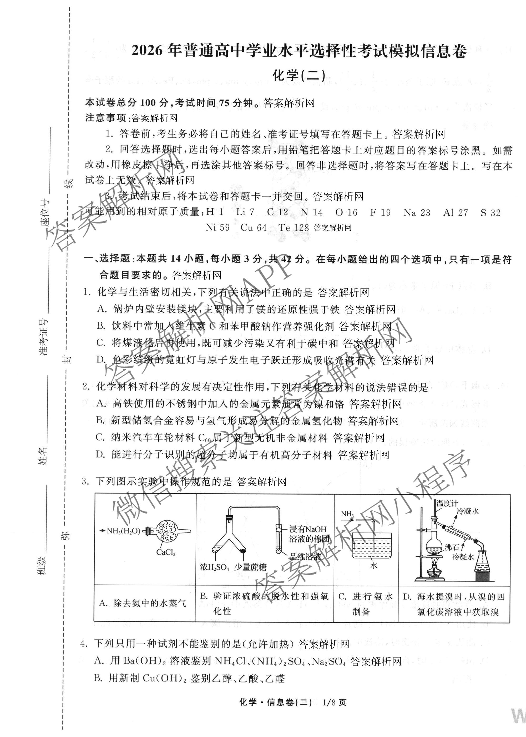 天舟高考衡中同卷2026年普通高等学校招生全国统一考试模拟信息卷(二)2各科答案及试卷（含化学(山东版)、历史(GY)、数学(B)等）化学试题