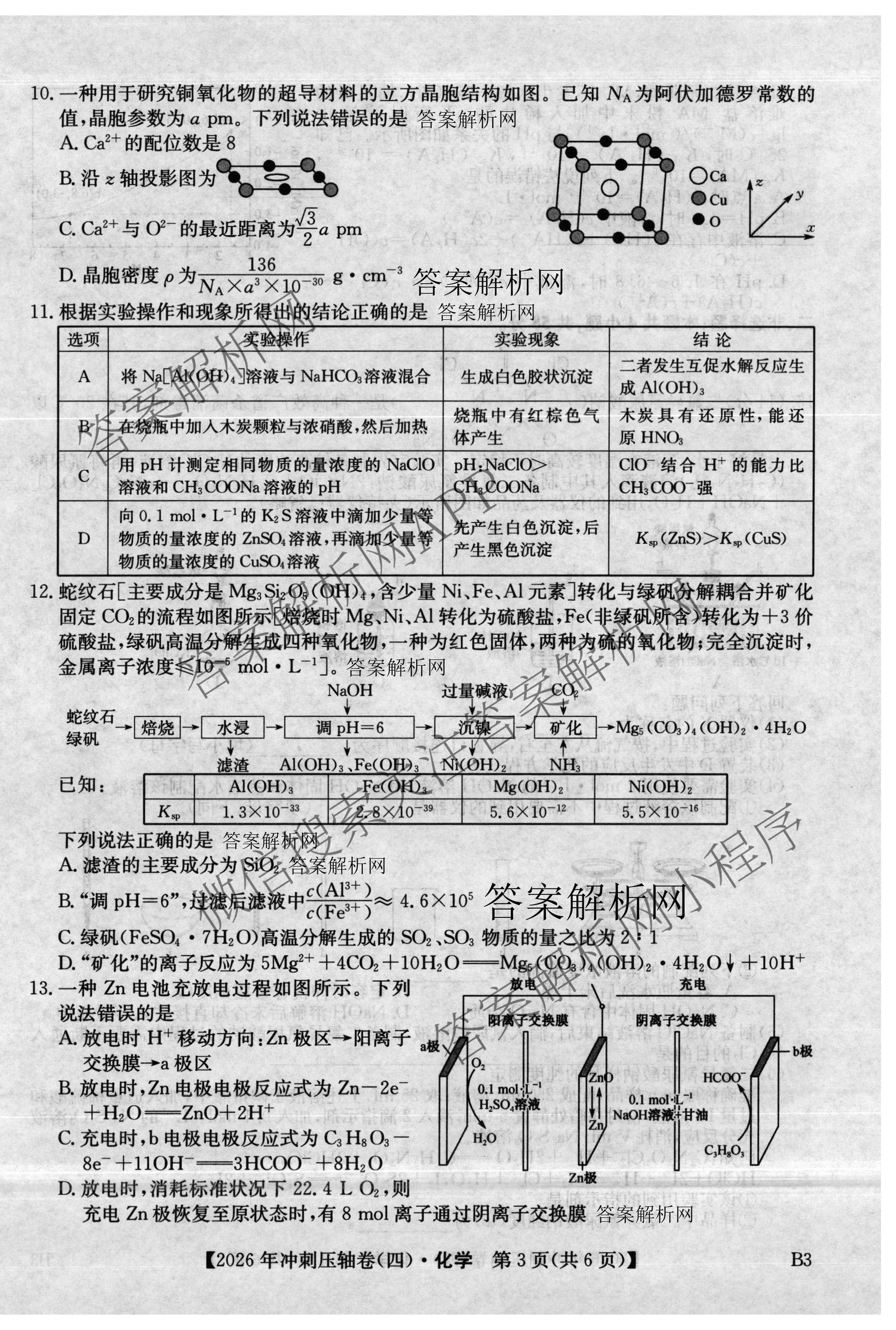 2026年全国高考冲刺压轴卷(四)4（67科全）化学试题