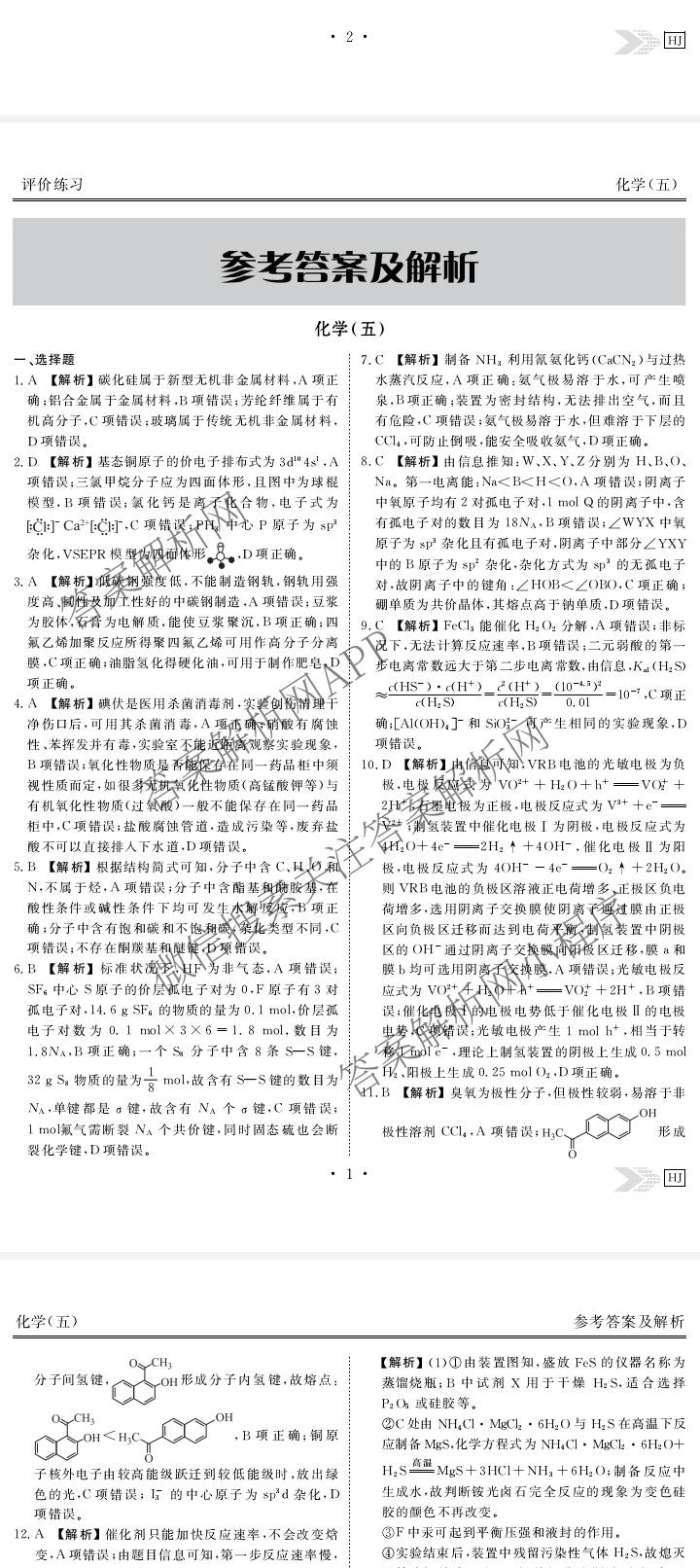 衡水金卷先享题2026年学科素养评价练(五)5(已更新地理(HJ)【河北专版】、地理(HN)【湖南专版】、生物(CY)【四川重庆专版】等90份)化学答案
