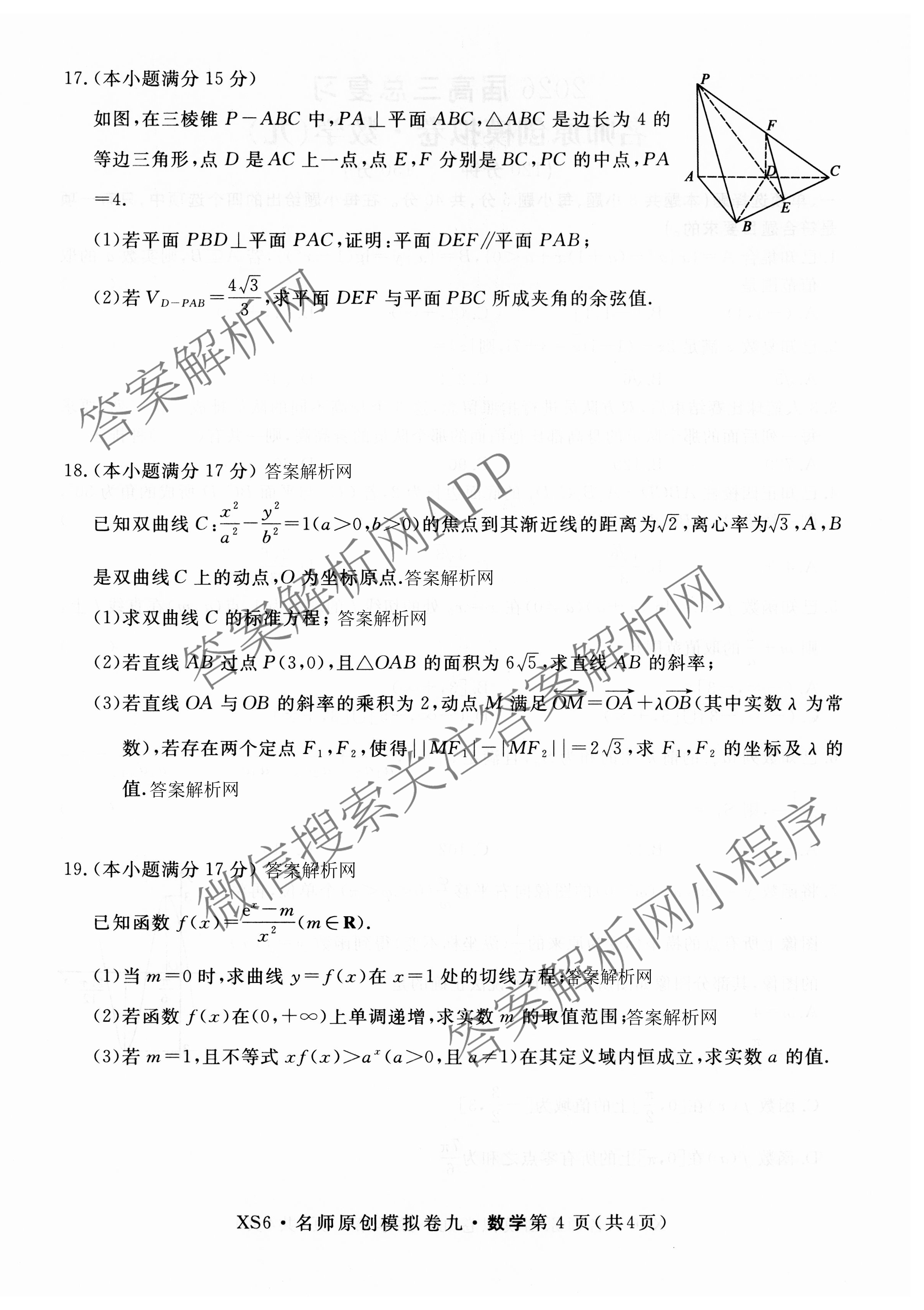 2026届高三总复习名师原创模拟(九)9各科答案及试卷（39科全）数学试题