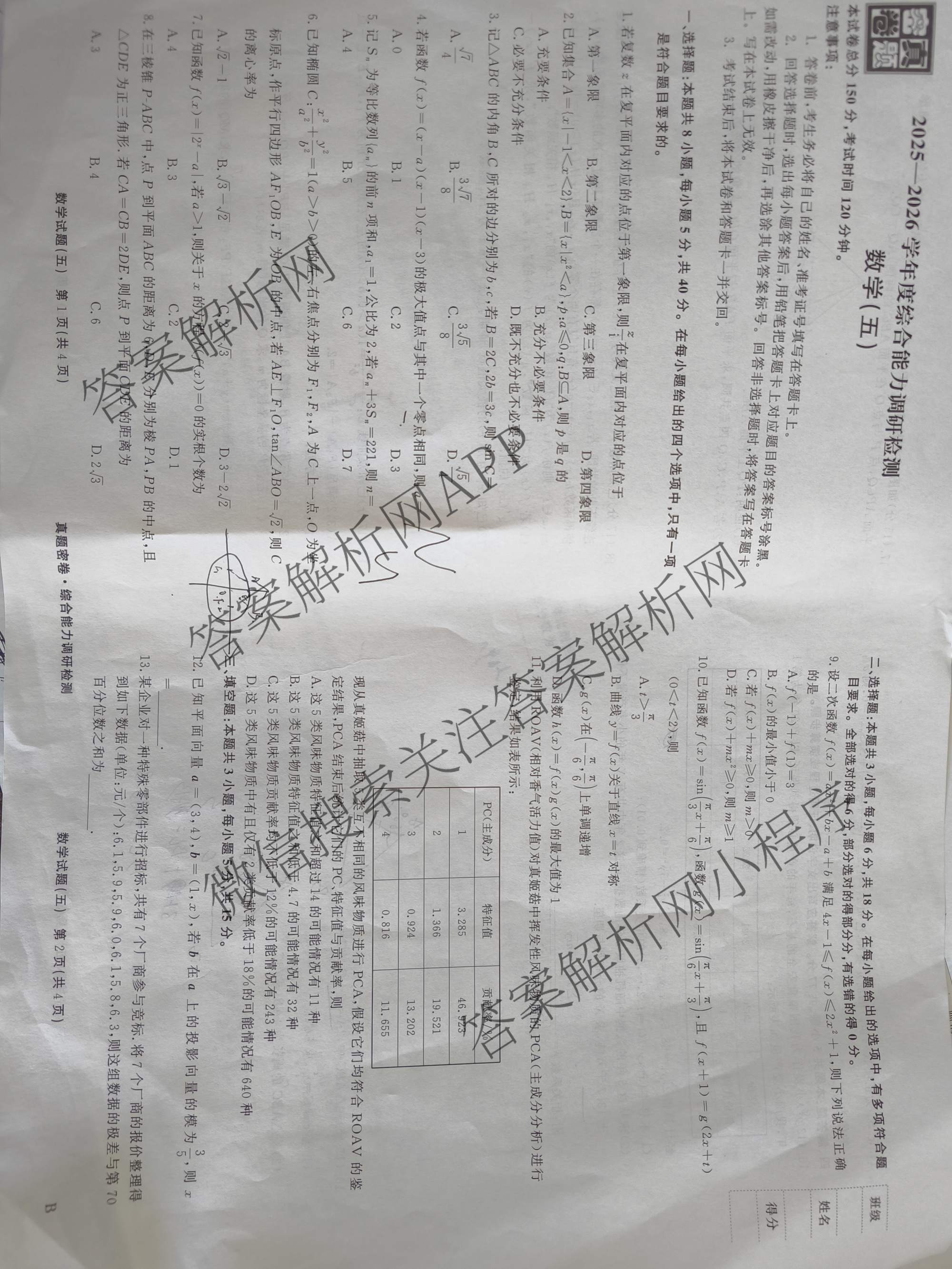 衡水真题密卷2025-2026学年度综合能力调研检测(五)5试卷及答案汇总（15科全）数学试题