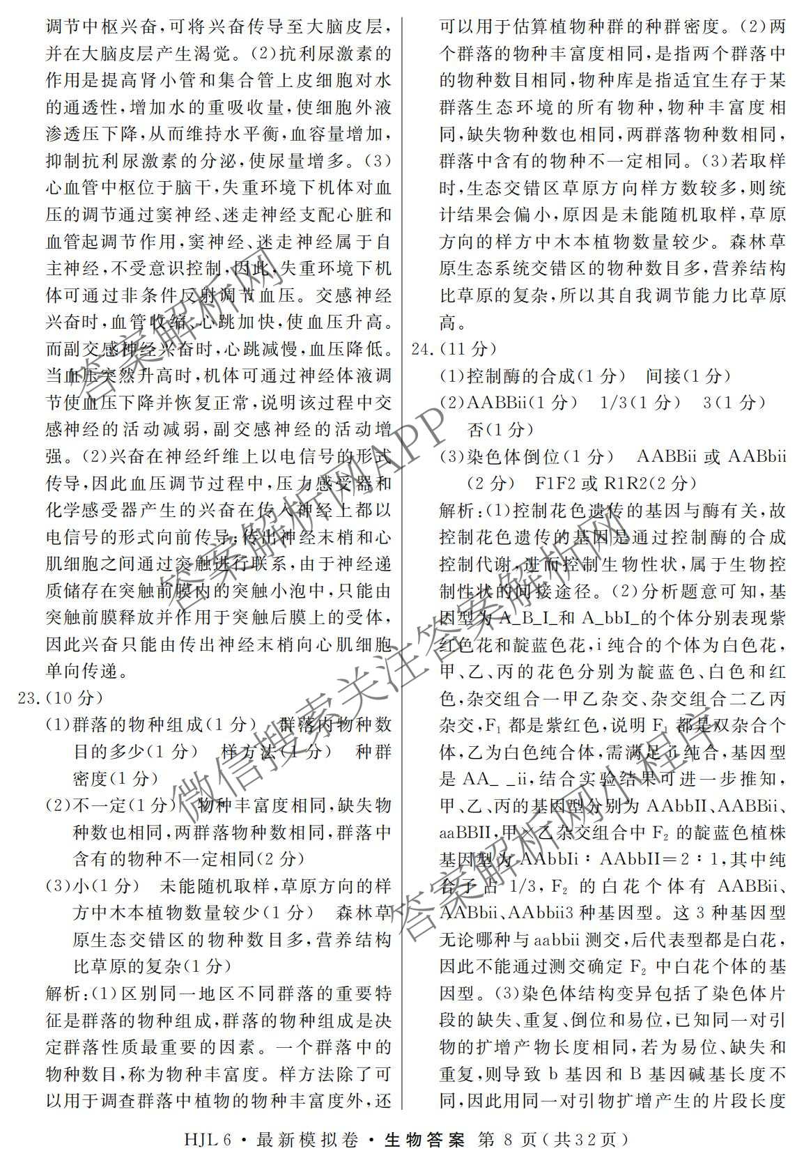 2026年普通高等学校招生统一考试最新模拟卷(二)2试卷及答案汇总（含生物(HB6) 生物(新S6J) 政治(新S6J)等）生物答案