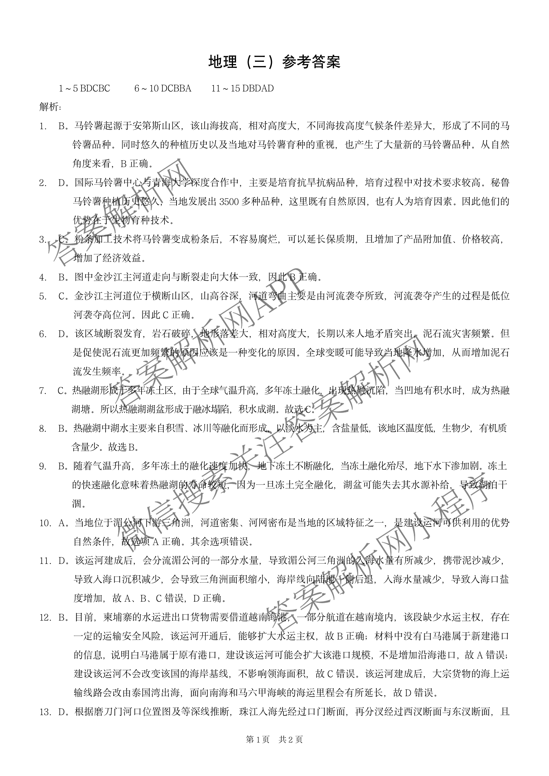 重庆康德2025年普通高等学校招生全国统一考试高考模拟调研卷(三)各科答案及试卷（含地理 物理 生物等9份）地理答案