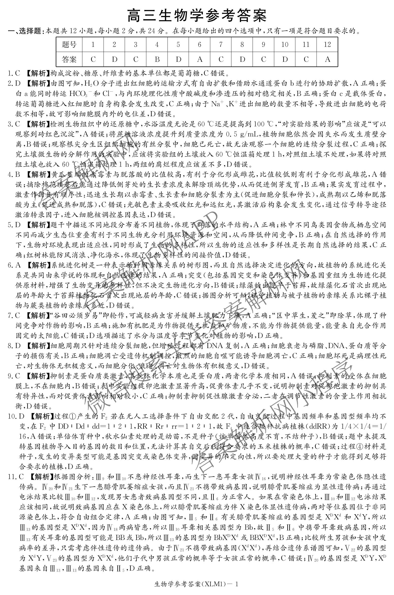 湖南新高考教学教研联盟2026届高三下学期3月联考(XLM1)各科答案及试卷（10科全）生物答案