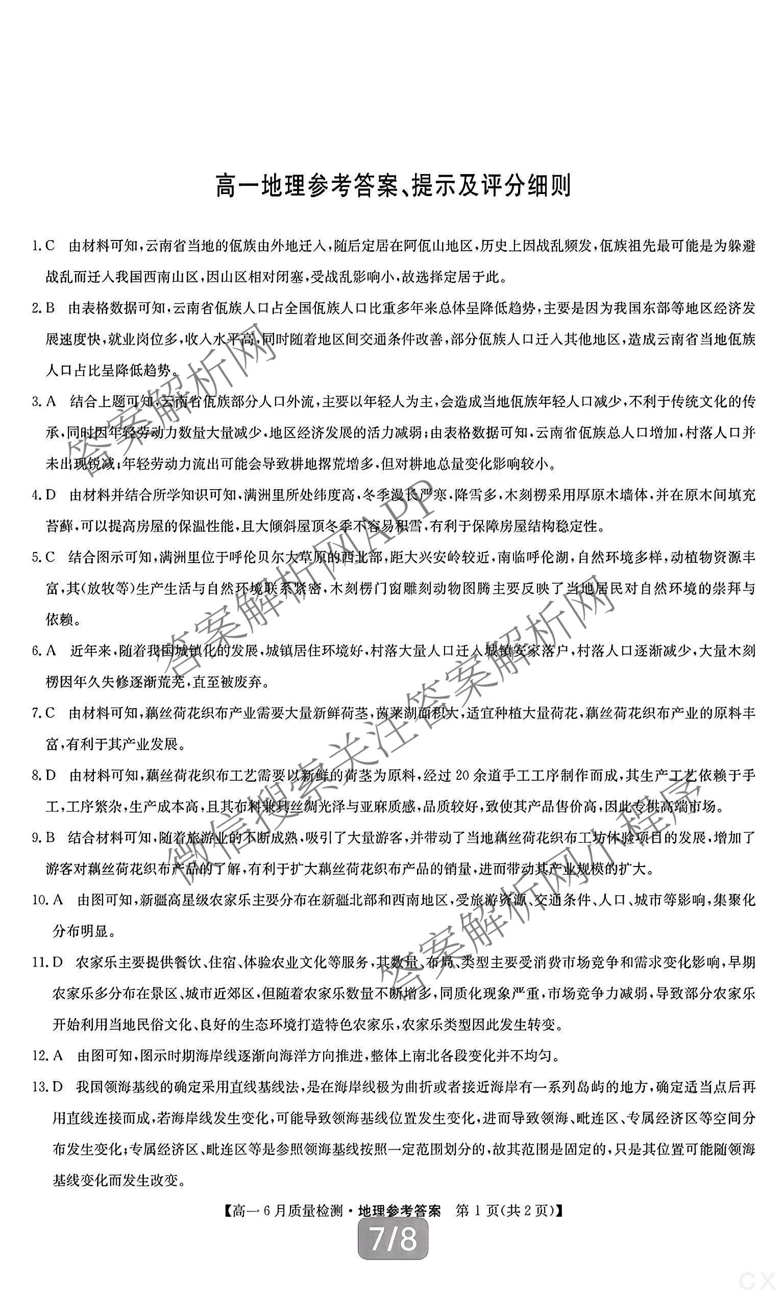 九师联盟2024-2025学年高一6月质量检测试卷及答案汇总（21科全）地理答案
