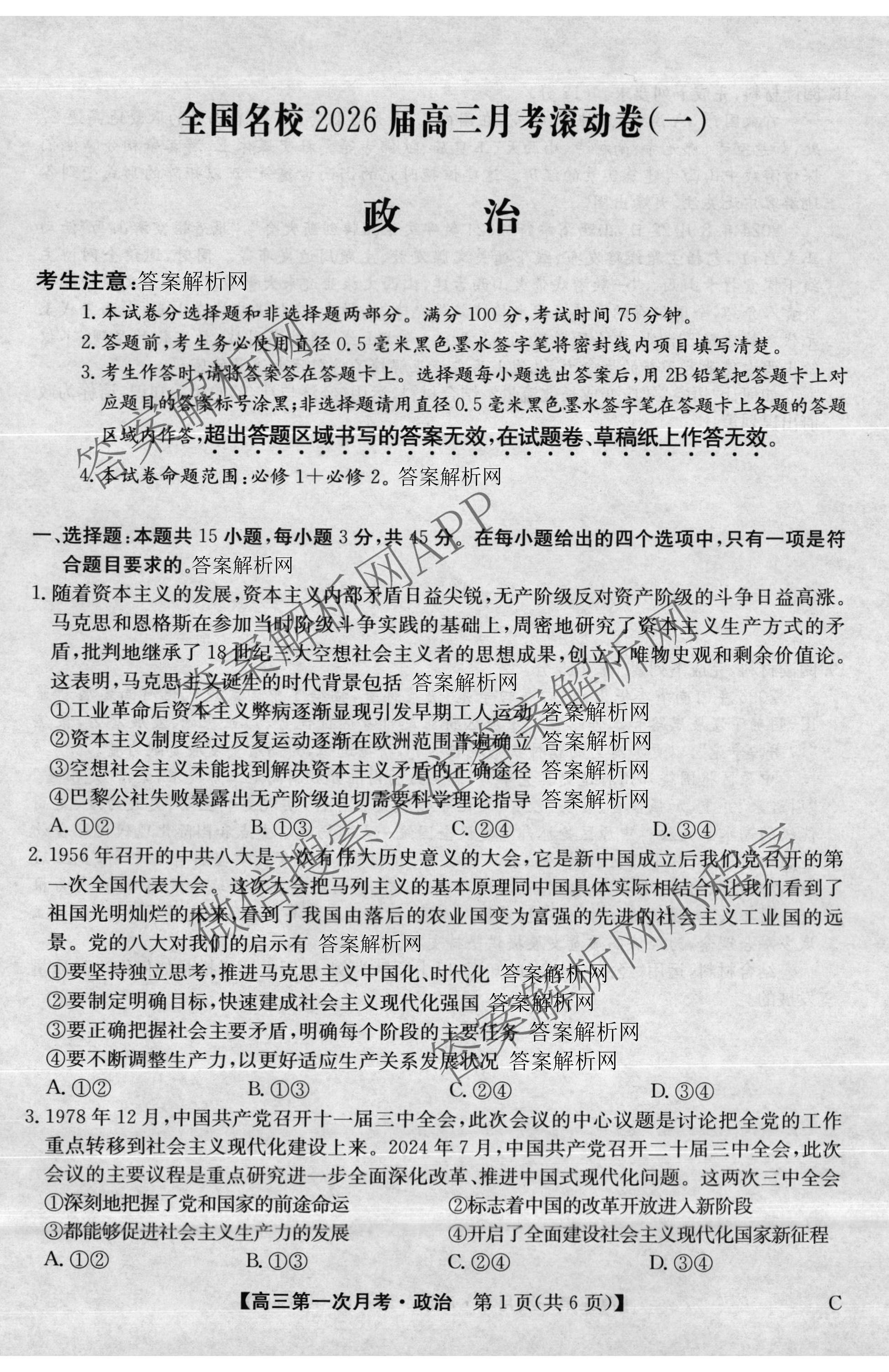 全国名校2026届高三月考滚动卷(一)1试卷及答案汇总: 含语文 数学 物理(A)试卷解析政治试题