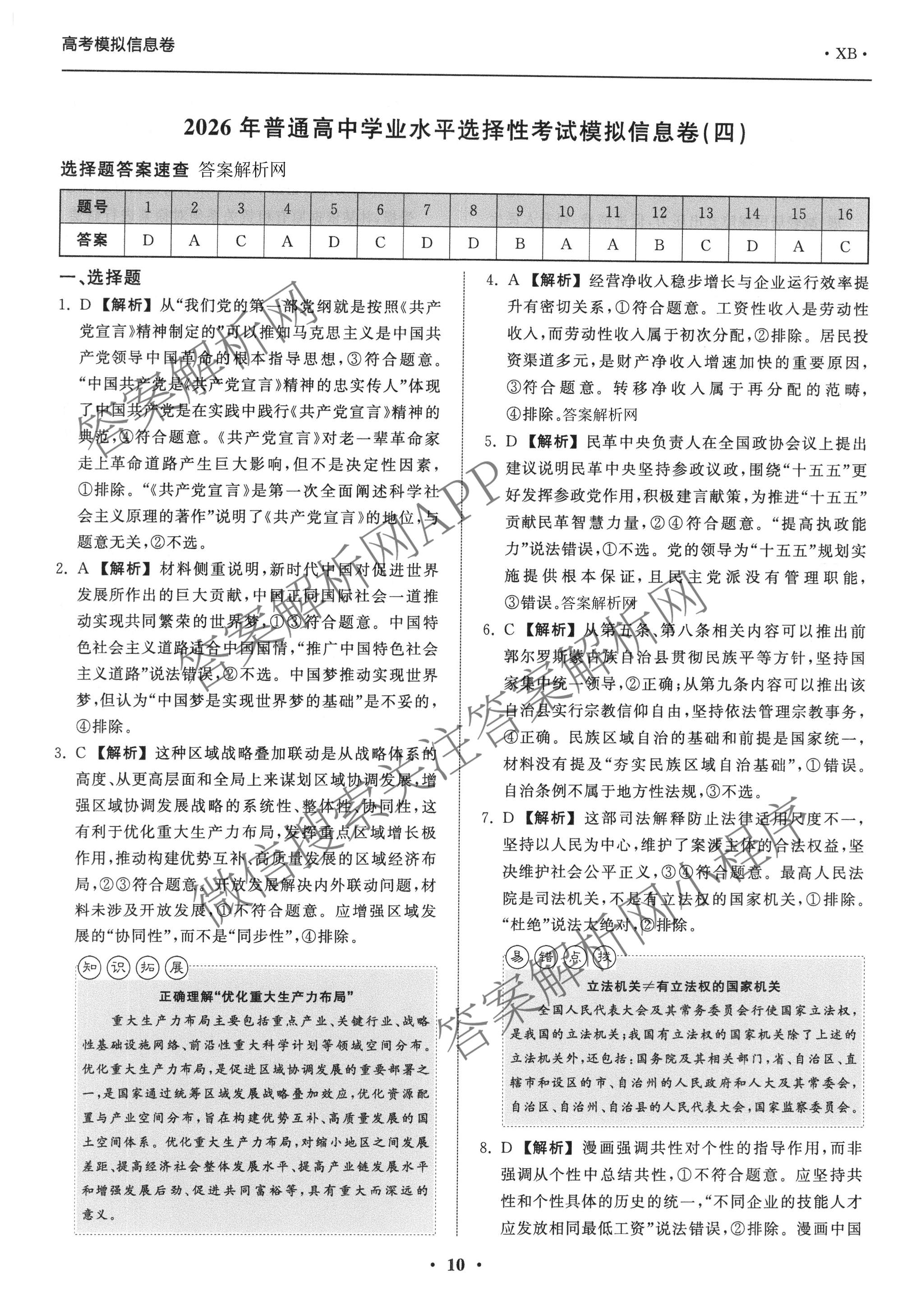 天舟高考衡中同卷2026年普通高等学校招生全国统一考试模拟信息卷(四)4试卷及答案汇总: 含化学(无字母)、数学(无字母)、理综(新疆版)试卷解析政治答案