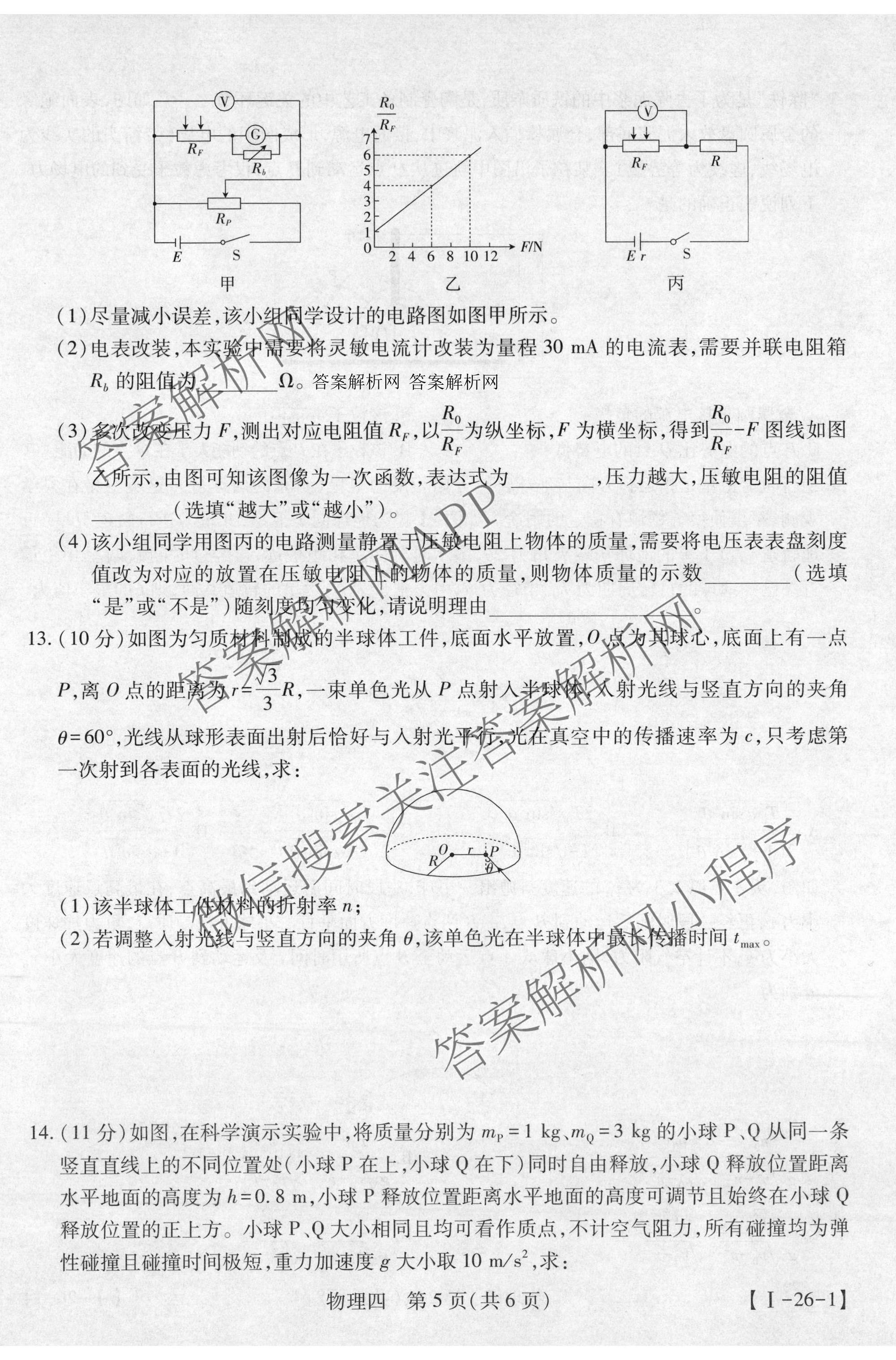 2026届智慧上进名校学术联盟高考模拟信息卷&冲刺卷&预测卷(四)4试卷及答案汇总(已更新地理(GD-26-1)、生物(II)、地理(无字母)等49份)物理试题