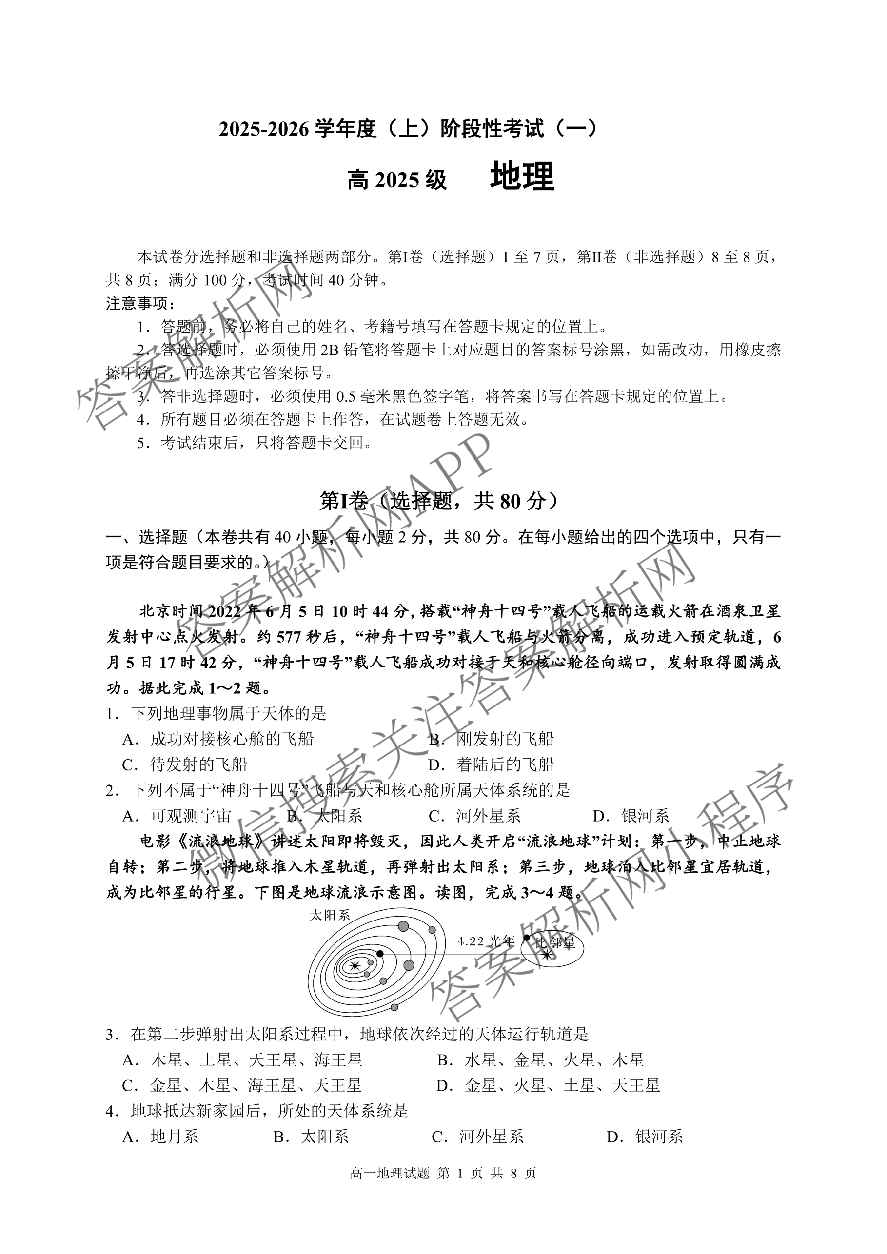 成都市列五中学2025-2026学年度(上)阶段性考试(一)高2025级: 含政治 英语 数学试卷解析地理试题