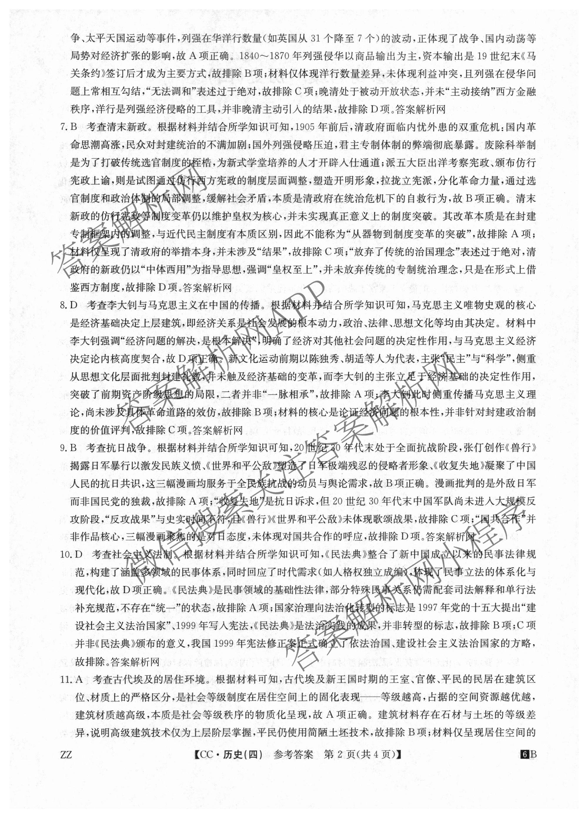 2026年全国高考冲刺压轴卷(四)4（67科全）历史答案