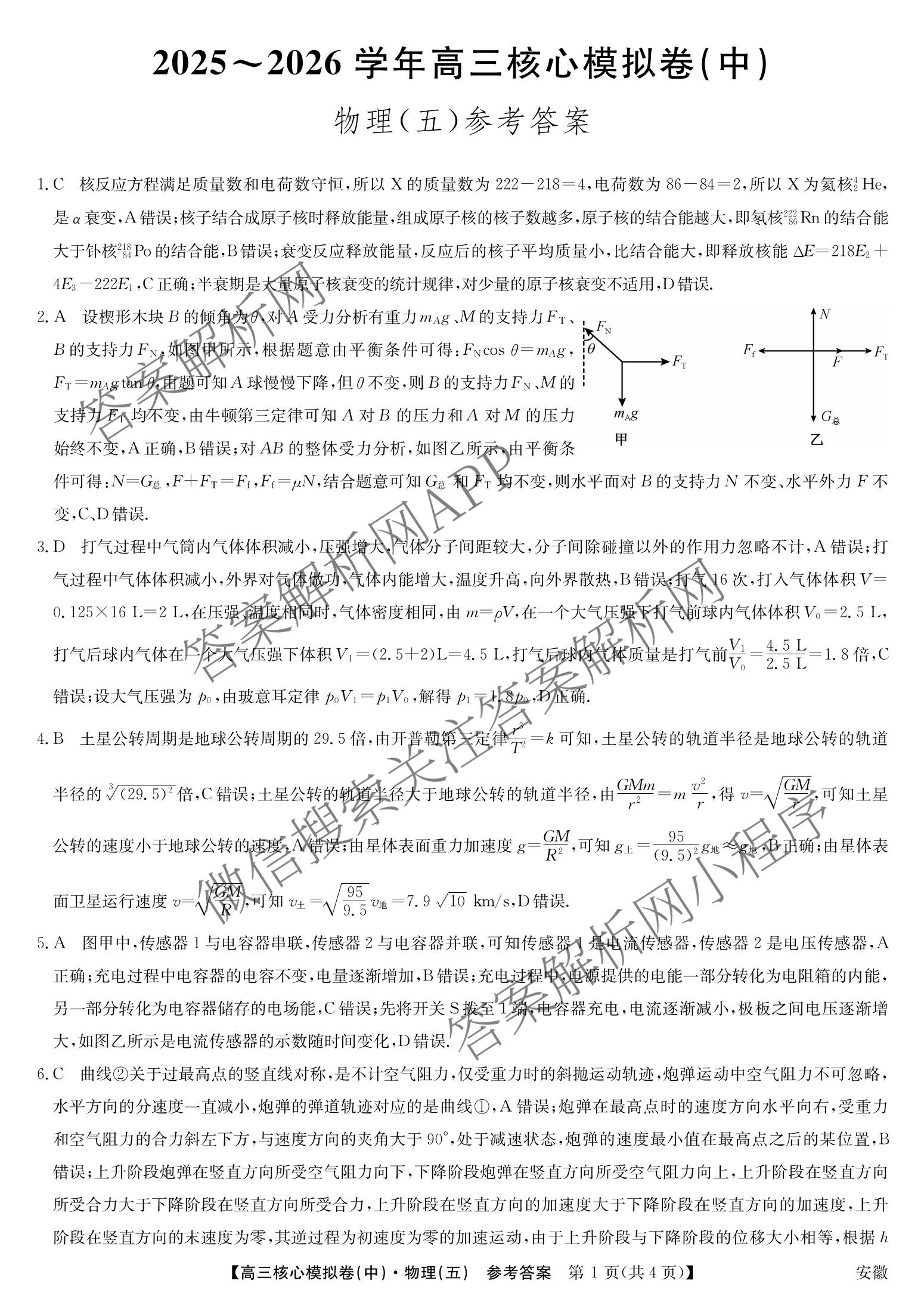 九师联盟2025~2026学年高三核心模拟卷(中)(五)各科答案及试卷（含历史(D2) 政治(B) 政治(D2)等）物理答案