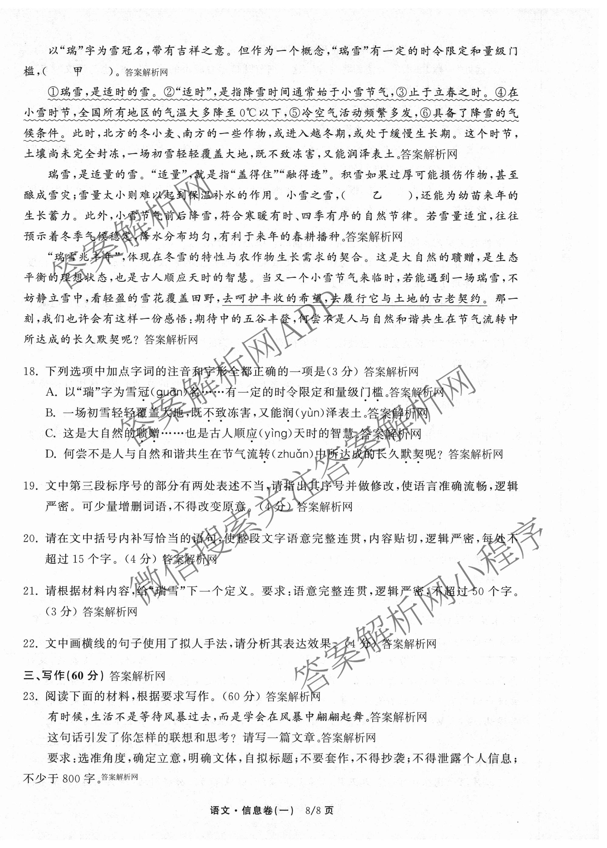 天舟高考衡中同卷2026年普通高等学校招生全国统一考试模拟信息卷(一)1（含历史(WY)、数学(B)、物理(WY)等）语文试题
