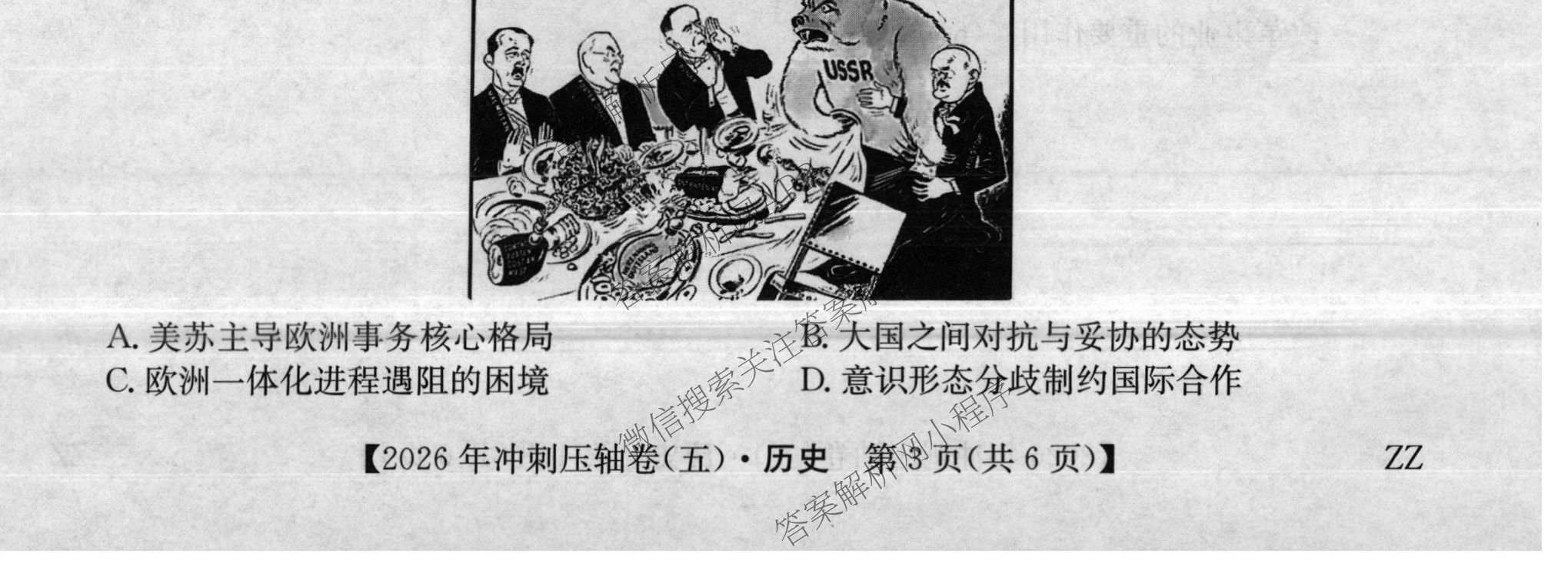 2026年全国高考冲刺压轴卷(五)5各科答案及试卷: 含政治(广西)、生物(河北)、历史(湖南)试卷解析历史试题