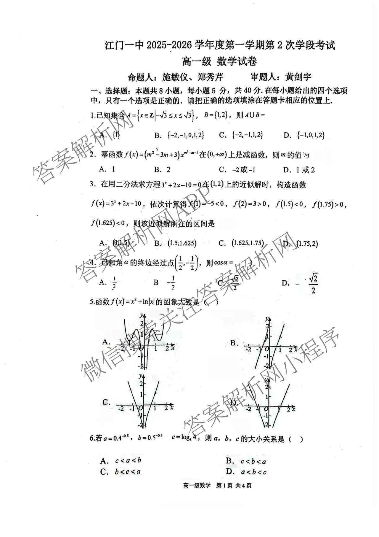 广东省江门一中2025-2026学年度第一学期第2次学段考试高一: 含化学、生物、政治试卷解析数学试题