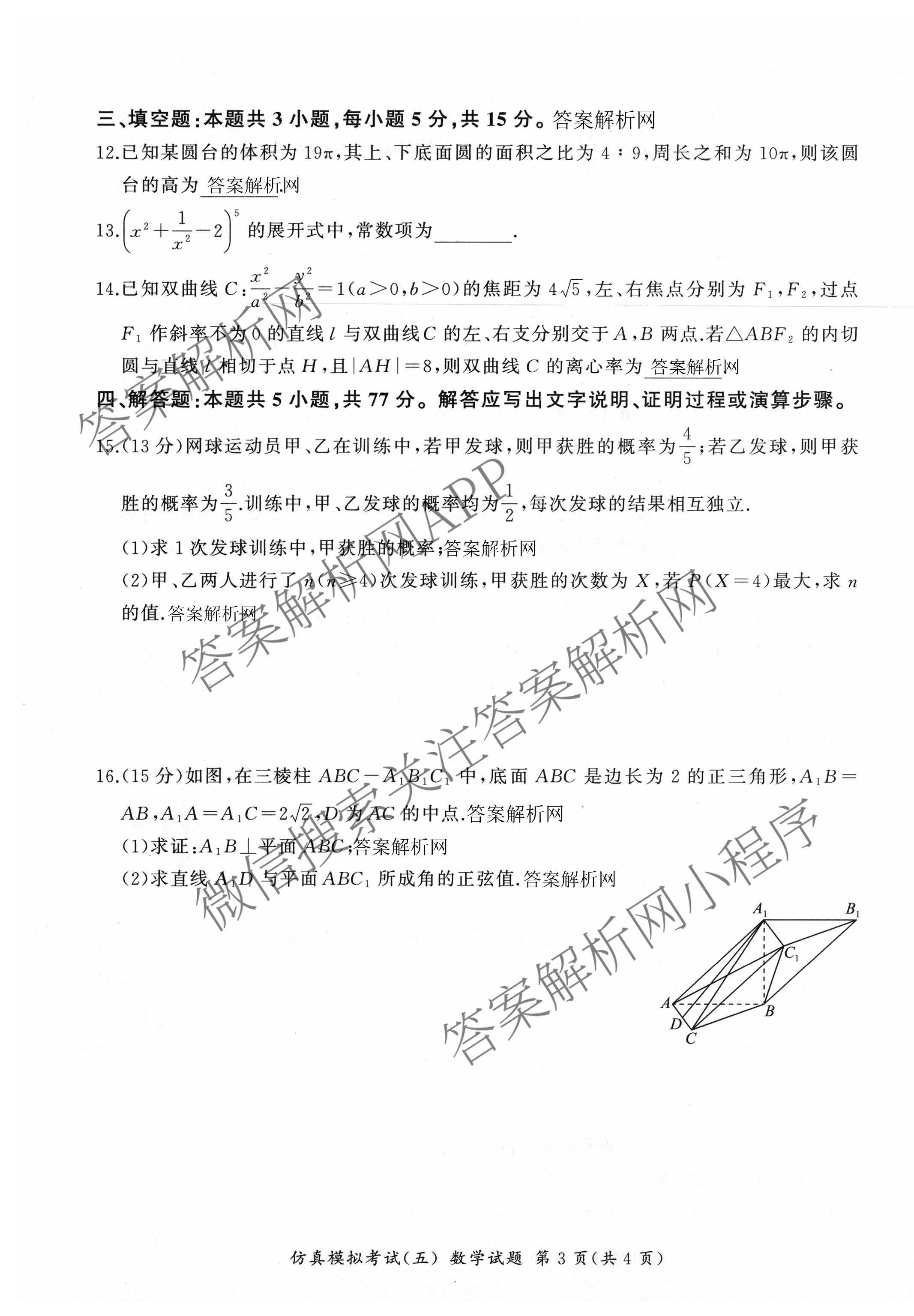 百师联盟2026届高三仿真模拟考试(五)各科答案及试卷（31科全）数学试题