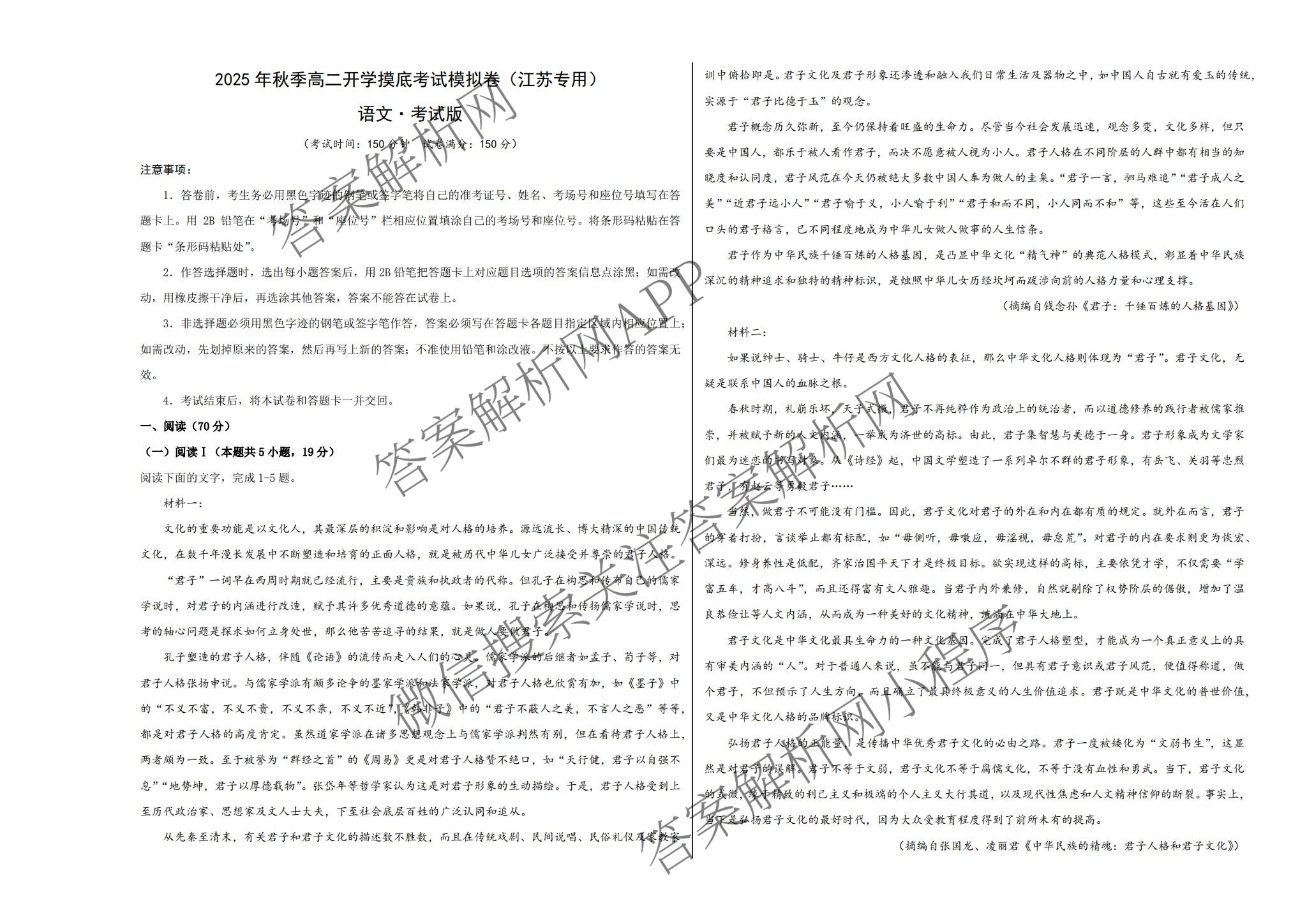 江苏省2025年秋季高二开学摸底考试模拟卷(江苏专用)试卷及答案汇总（含化学 历史 物理等）语文试题