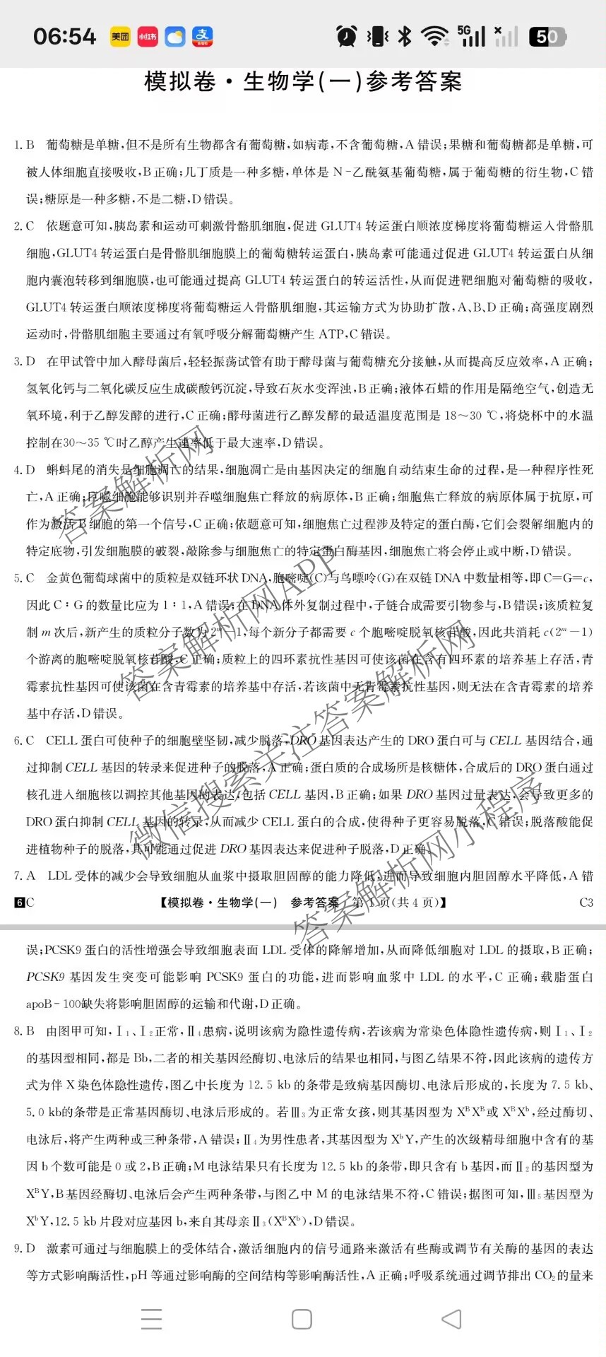 2026届全国高考调研模拟信息卷(一)1（含生物(C2)、物理(C2)、英语等）生物答案