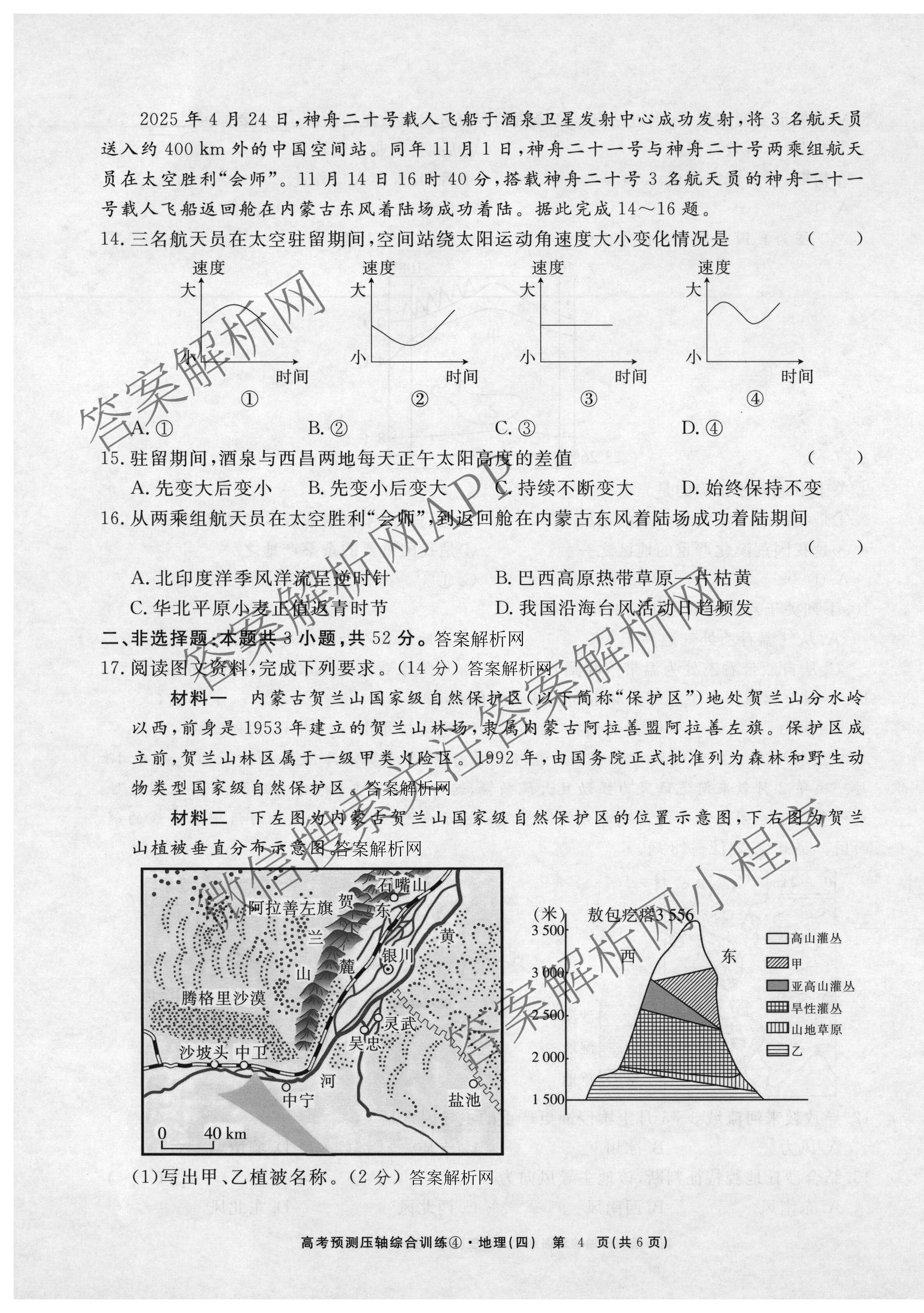 2026届高考预测压轴综合训练(四)4各科答案及试卷: 含政治(4) 英语 物理(5)试卷解析地理试题