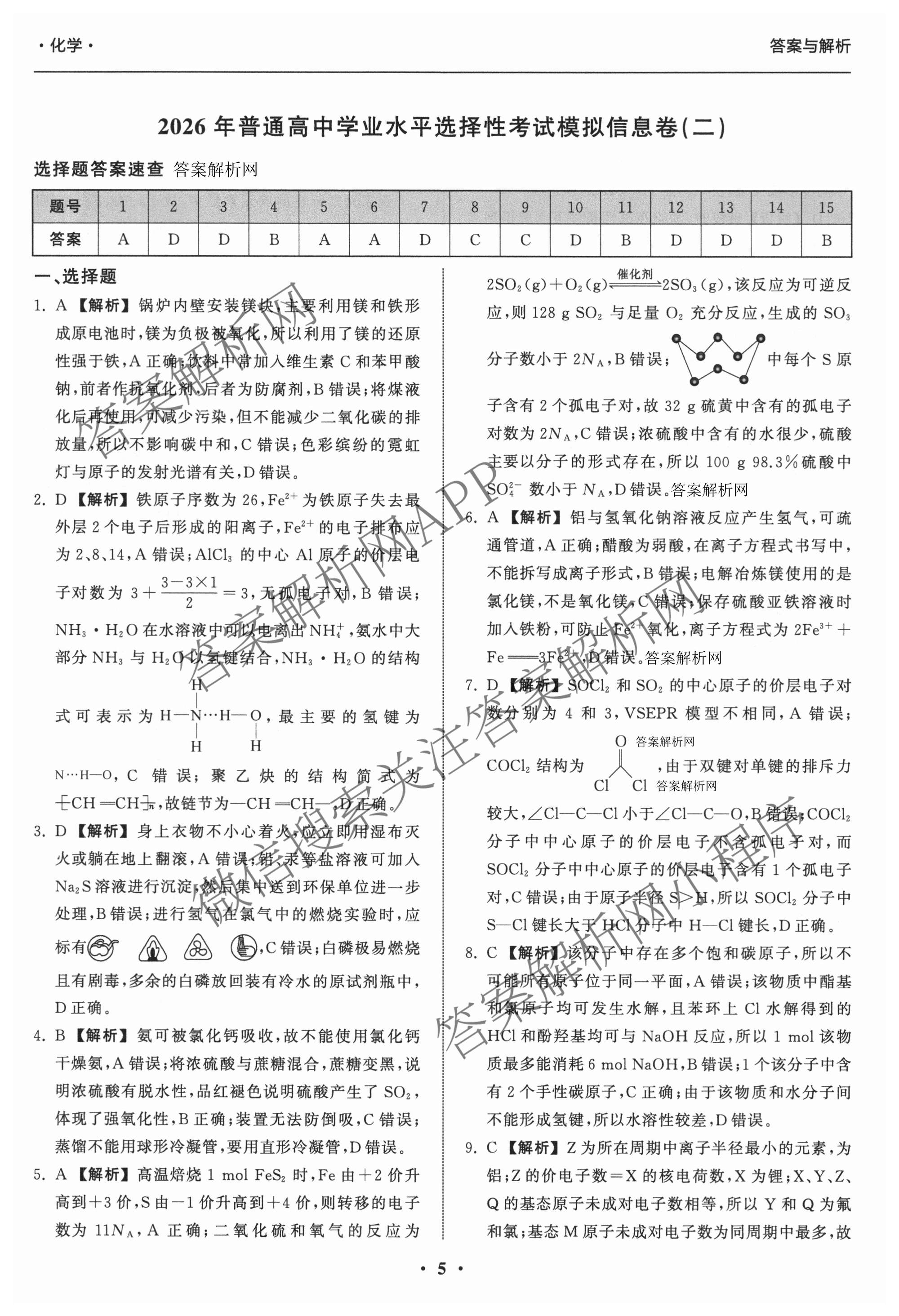 天舟高考衡中同卷2026年普通高等学校招生全国统一考试模拟信息卷(二)2试卷及答案汇总（含化学(LE)、数学(无字母)、物理(山东版)等）化学答案