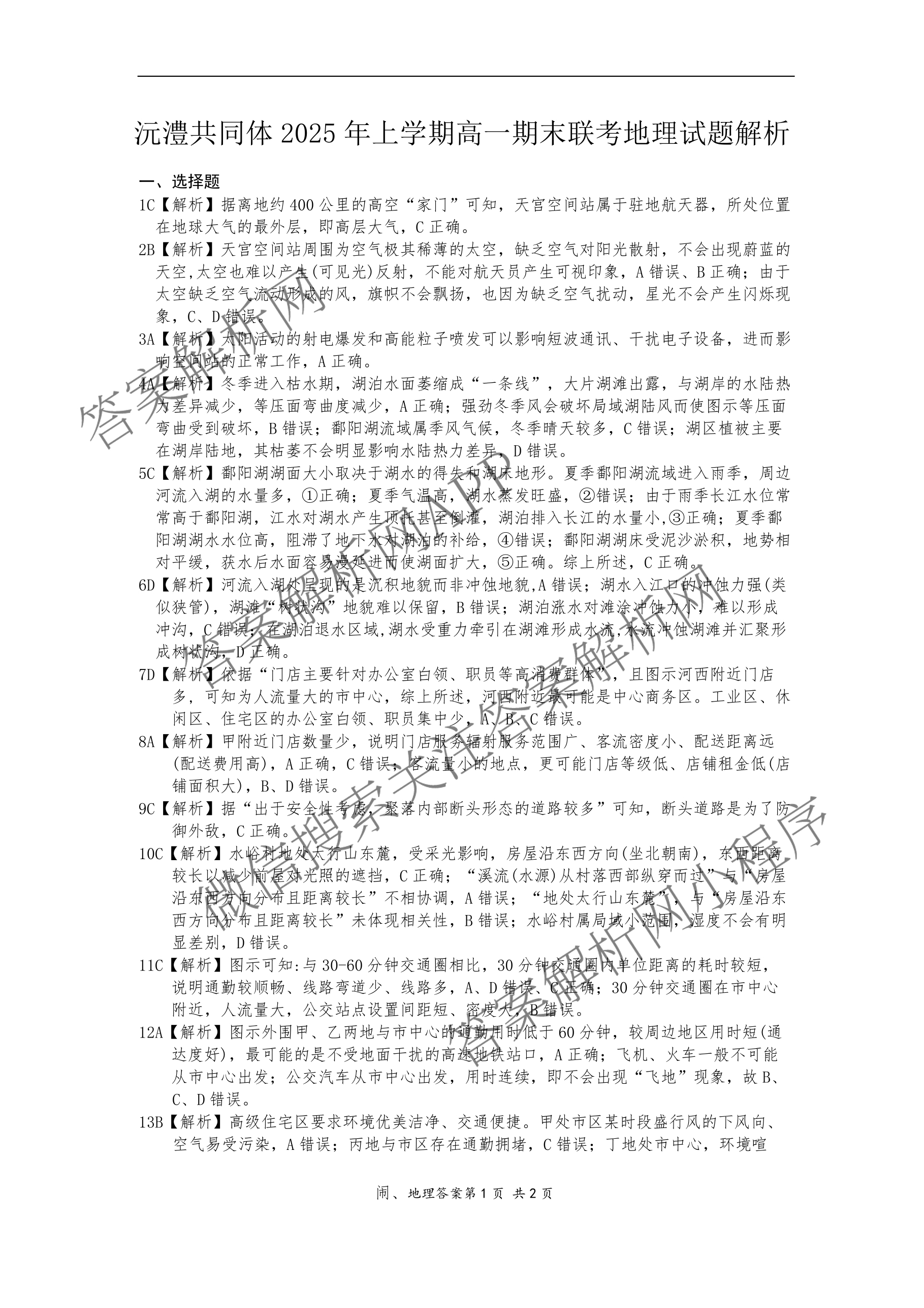 沅澧共同体2025年上学期高一年级期末考试(试题卷)试卷及答案汇总（含化学、英语、语文等）地理答案