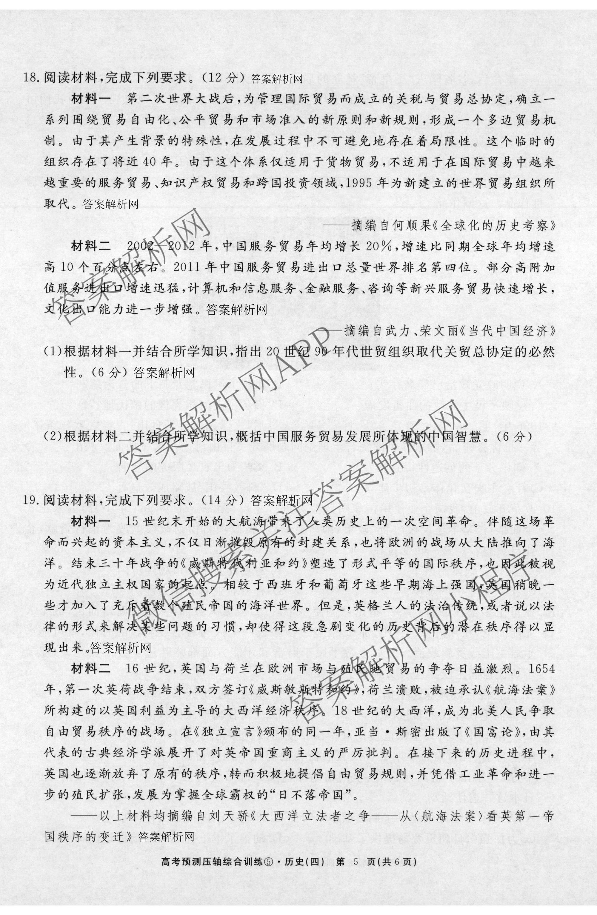 2026届高考预测压轴综合训练(四)4各科答案及试卷: 含政治(4) 英语 物理(5)试卷解析历史试题