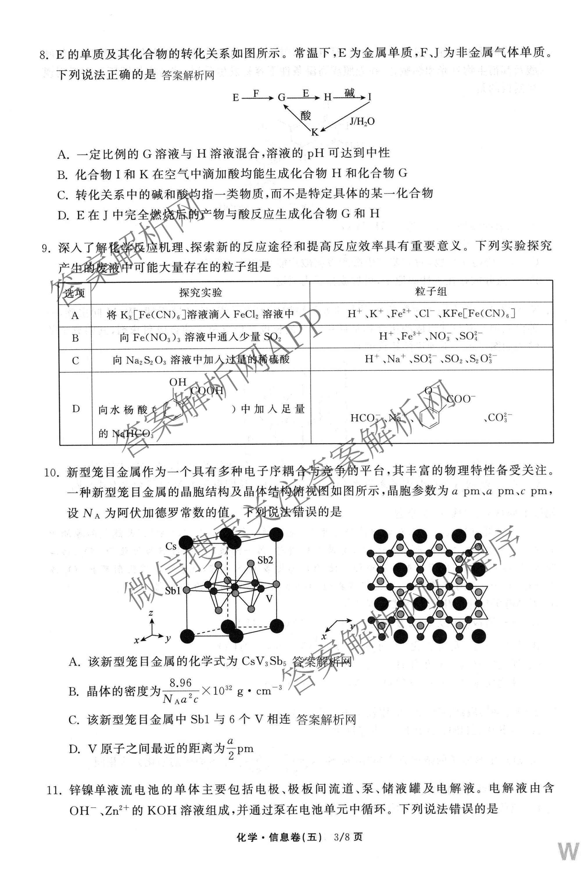 天舟高考衡中同卷2026年普通高等学校招生全国统一考试模拟信息卷(五)5各科答案及试卷（含化学(LE)、地理(WY)、语文(B)等）化学试题