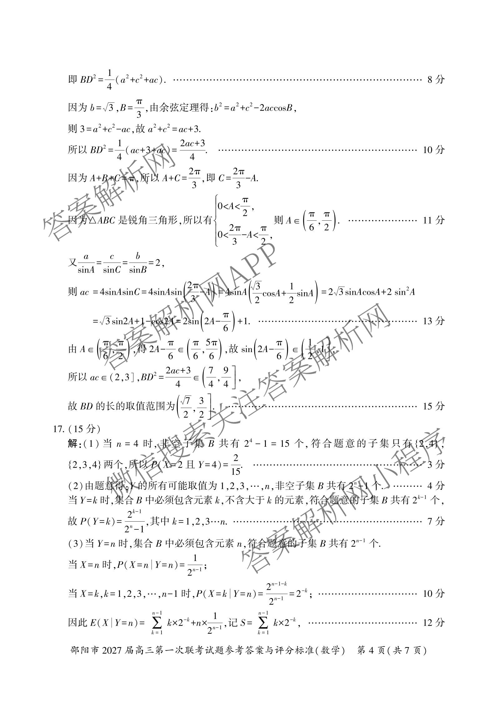 湖南省邵阳市2027届高三第一次联考试题卷(9.10)试卷及答案汇总(已更新化学、生物、英语等9份)数学答案