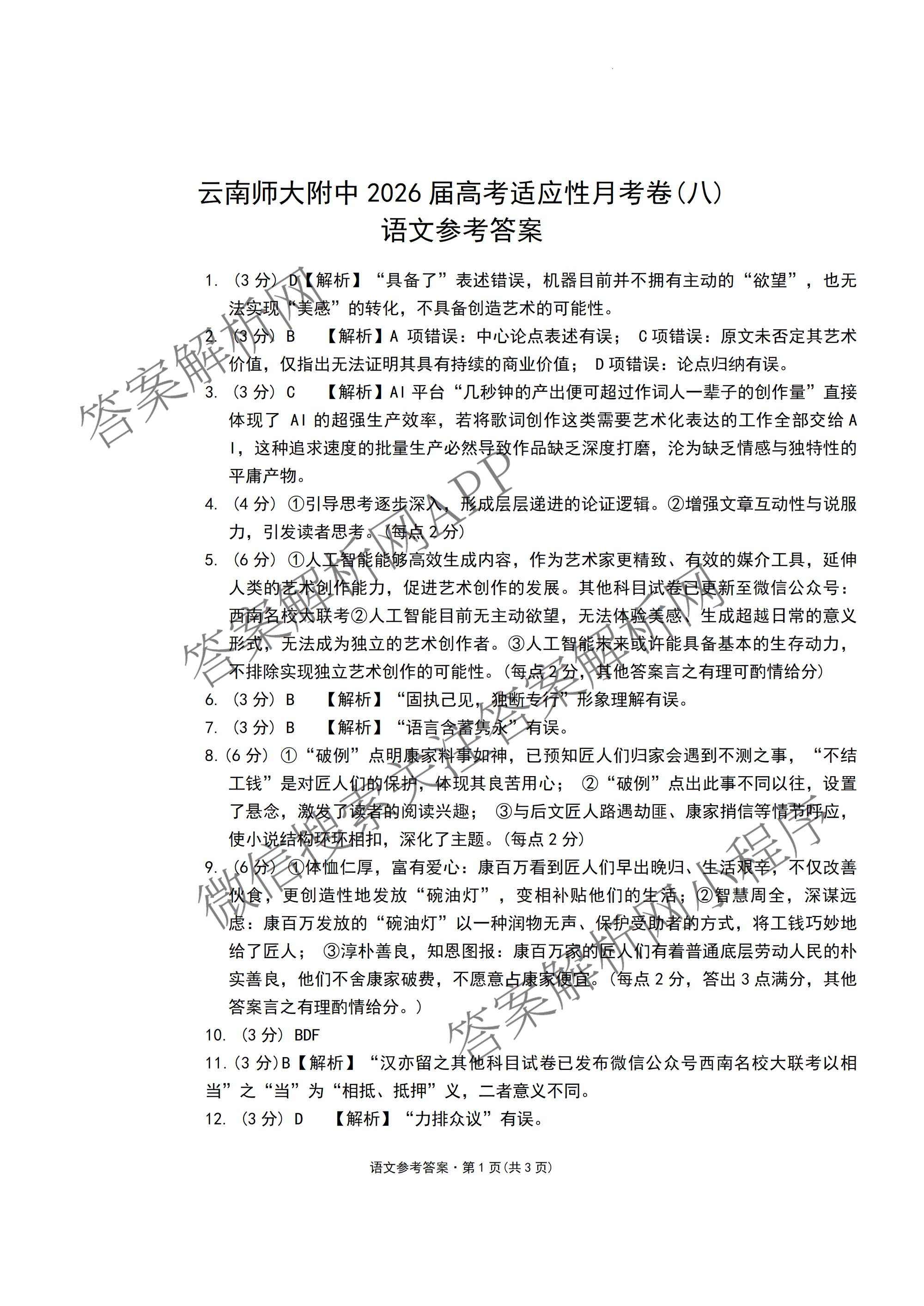 云南师大附中2026届高考适应性月考卷(八)(黑黑黑黑白黑黑黑白)（含地理、化学、生物等9份）语文答案