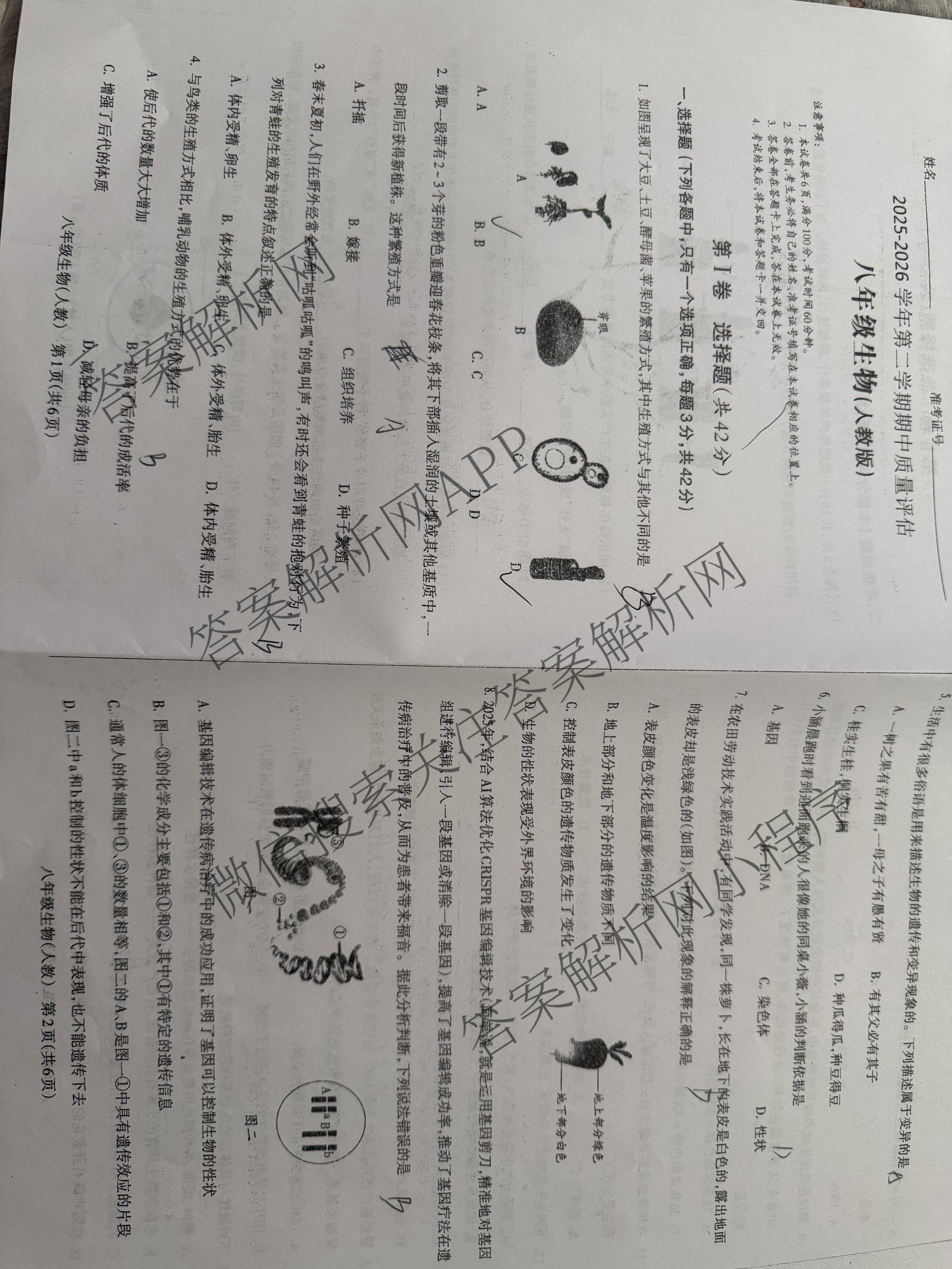 山西省吕梁市2025-2026学年第二学期期中质量评估八年级各科答案及试卷(已更新地理(晋教) 数学(人教版) 语文等8份)生物试题