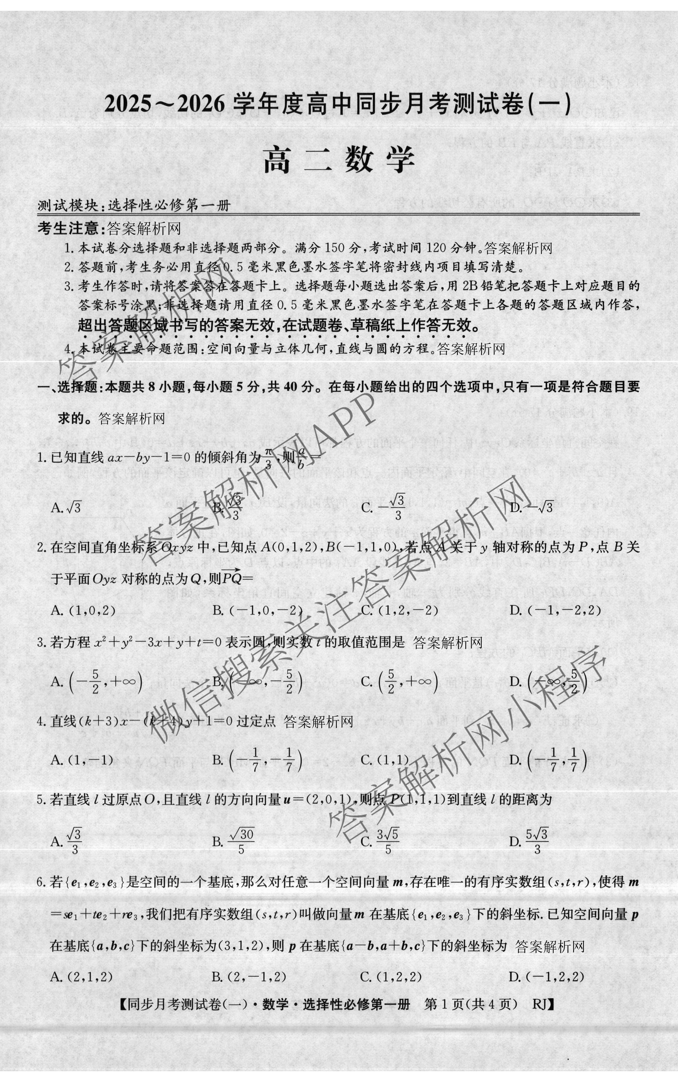 2025~2026学年度高二高中同步月考测试卷(一): 含数学(选择性必修第一册 RJ)、地理(选择性必修1 RJ)、数学(选择性必修第一册 XJ)试卷解析数学试题