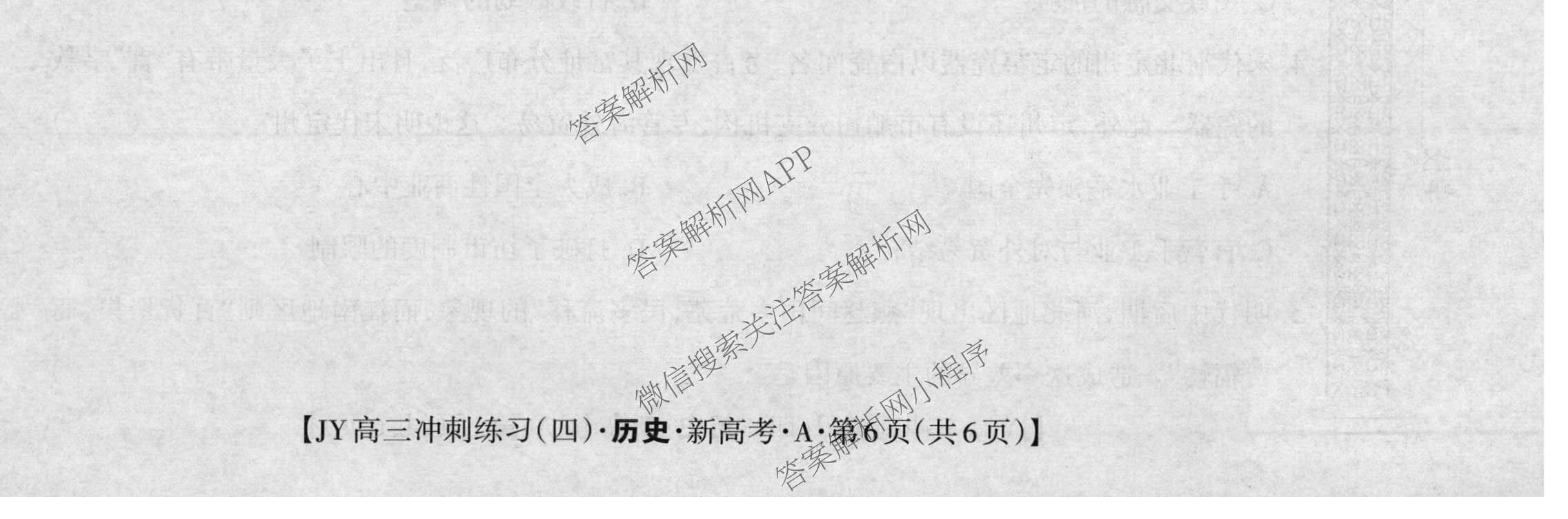 2026年普通高等学校招生统一考试JY高三冲刺练(四)试卷及答案汇总（9科全）历史试题