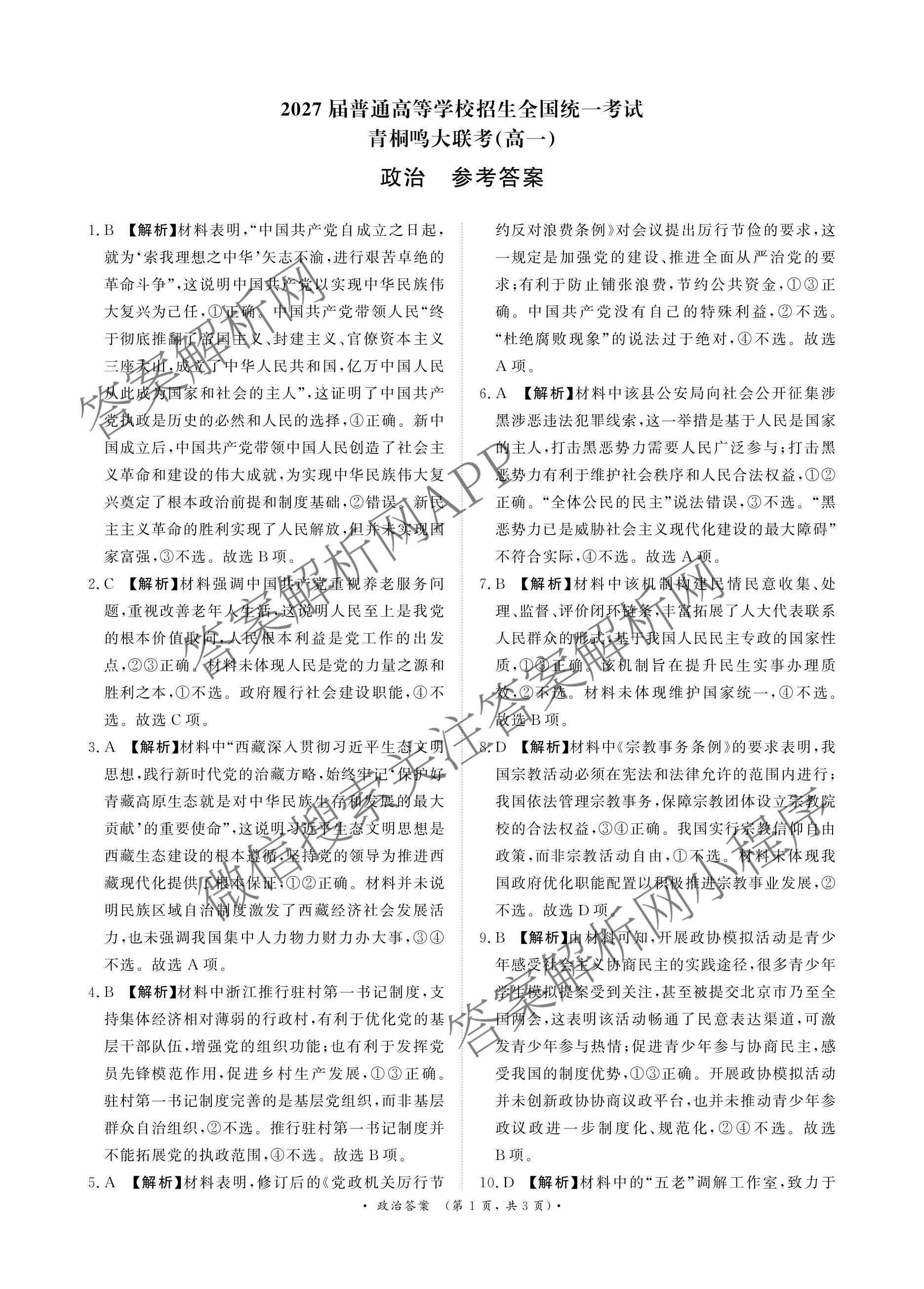 2027届普通高等学校招生全国统一考试青桐鸣大联考(高一)(6.17-6.18)各科答案及试卷(已更新生物、物理(A)、政治等11份)政治答案