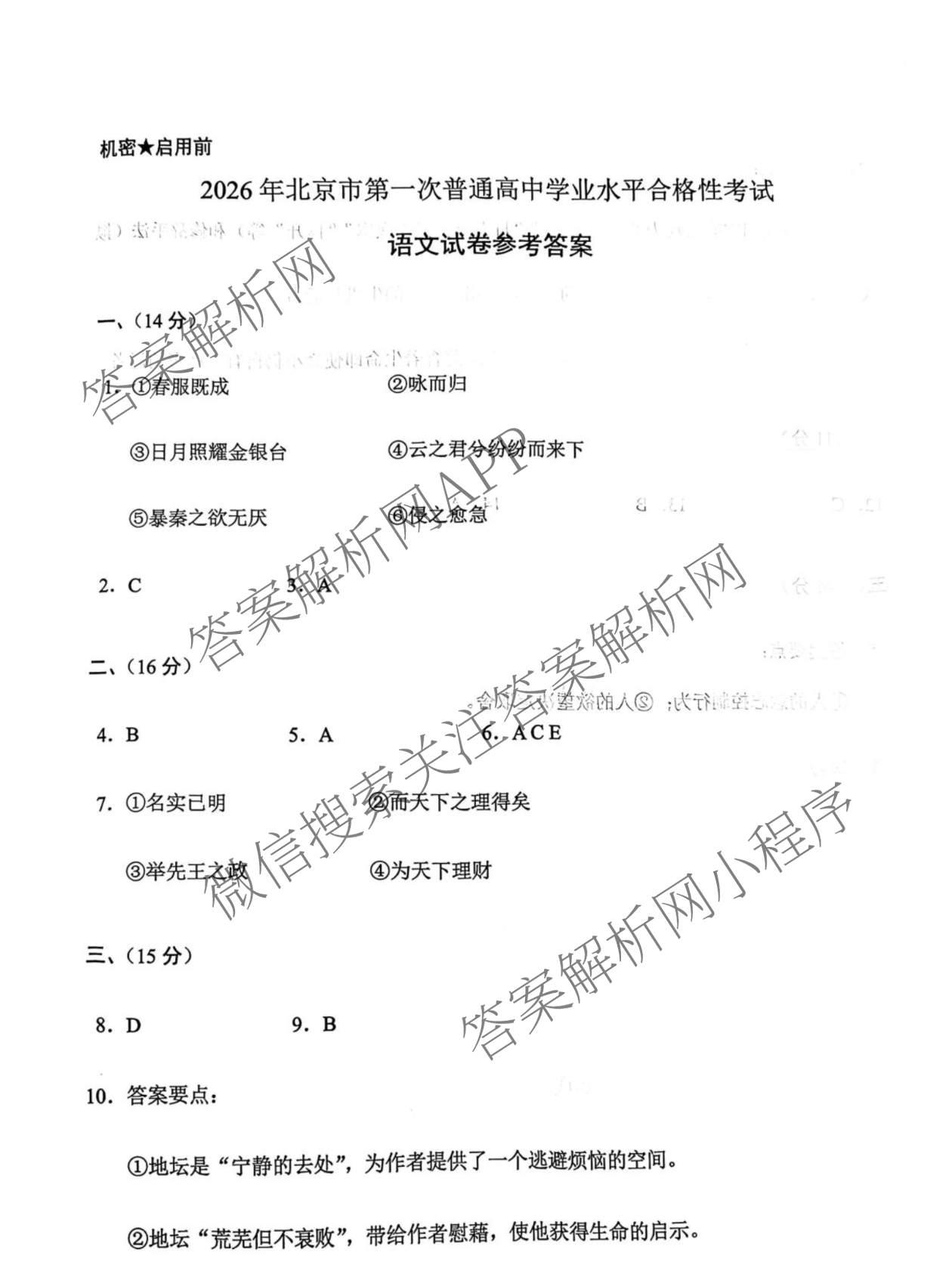 2026年北京市第一次普通高中学业水合格性考试（含历史、数学、语文等）语文答案