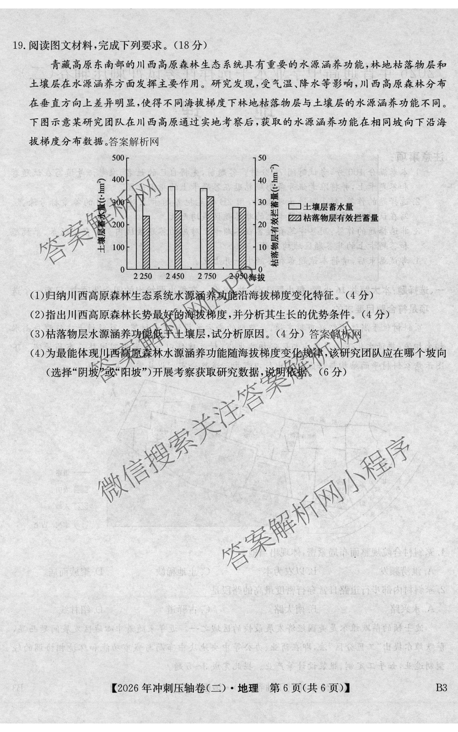 2026年全国高考冲刺压轴卷(二)2各科答案及试卷(已更新政治(B3) 生物(江西) 物理(B1)等75份)地理试题