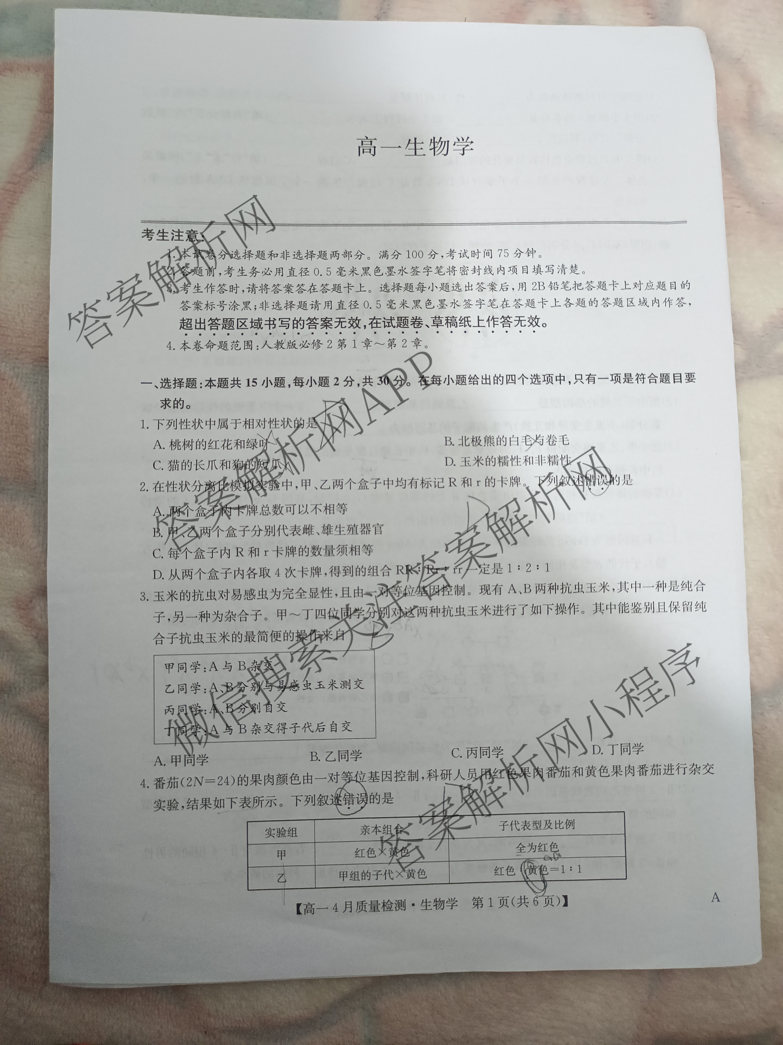 九师联盟2024-2025学年度高一4月质量检测各科答案及试卷: 含生物(B) 化学(人教) 英语试卷解析生物试题