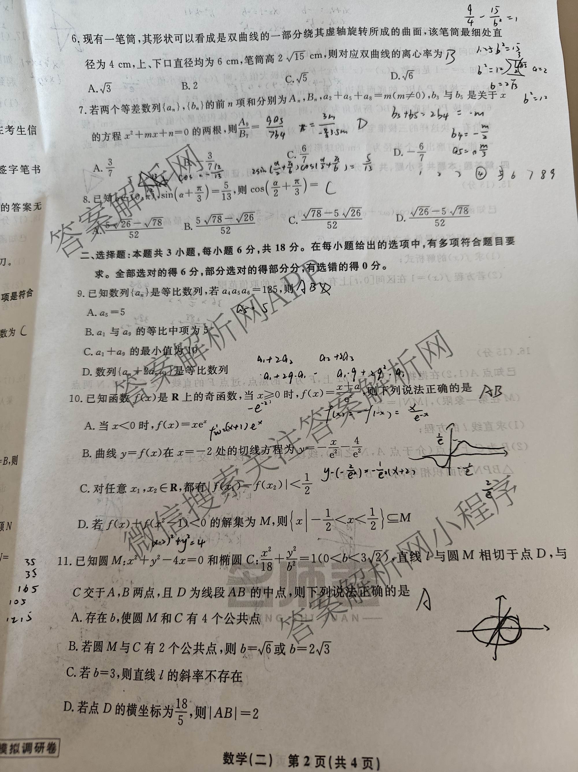 衡水名师卷高考模拟调研卷 2026年普通高等学校招生全国统一考试模拟试题(二)2各科答案及试卷: 含化学(双菱形)、地理(圆圈点)、生物(菱形点)试卷解析数学试题