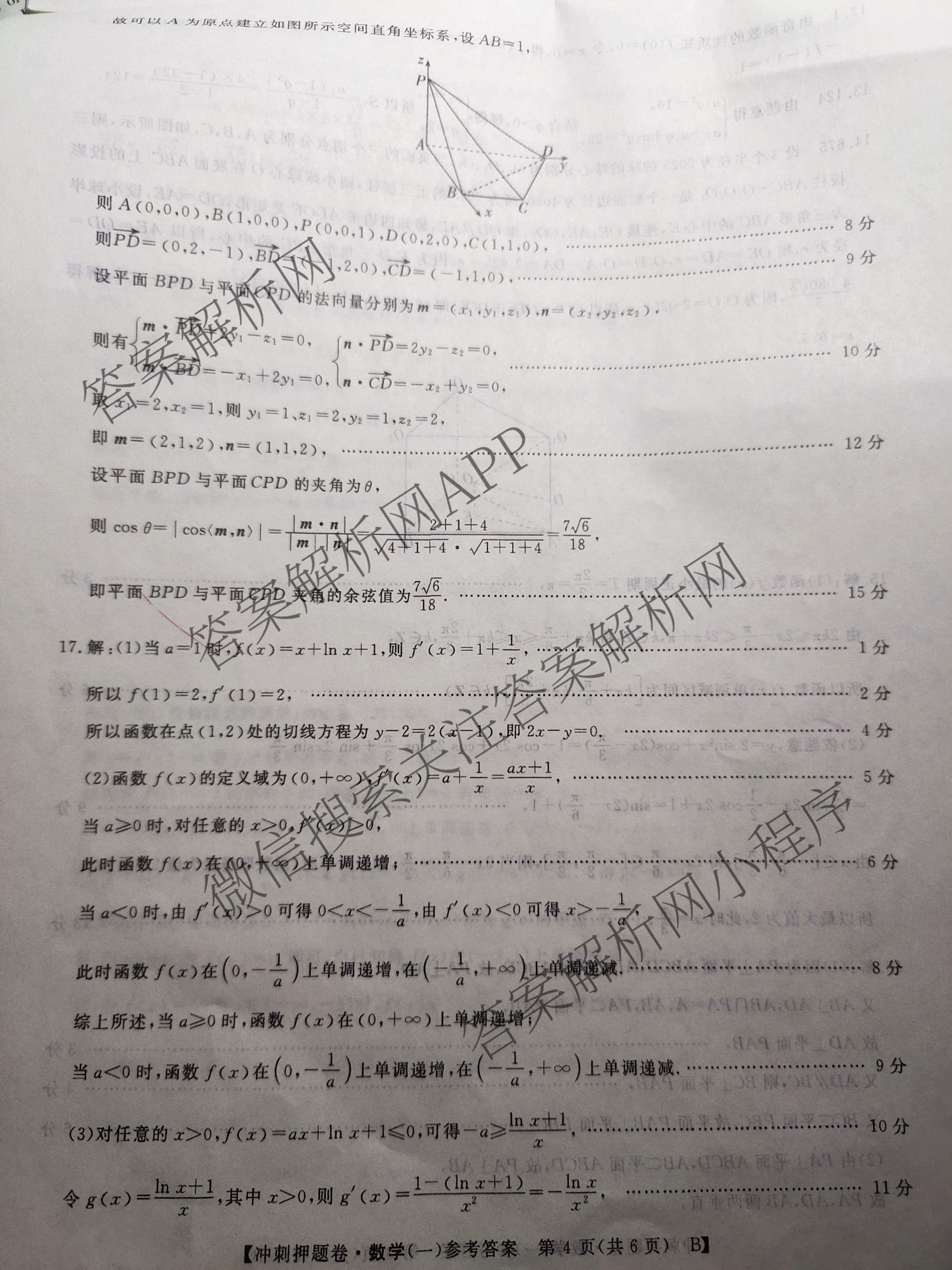 2026普通高等学校招生全国统一考试冲刺押题卷(一)1各科答案及试卷（含数学(B)、物理、英语等11份）数学答案