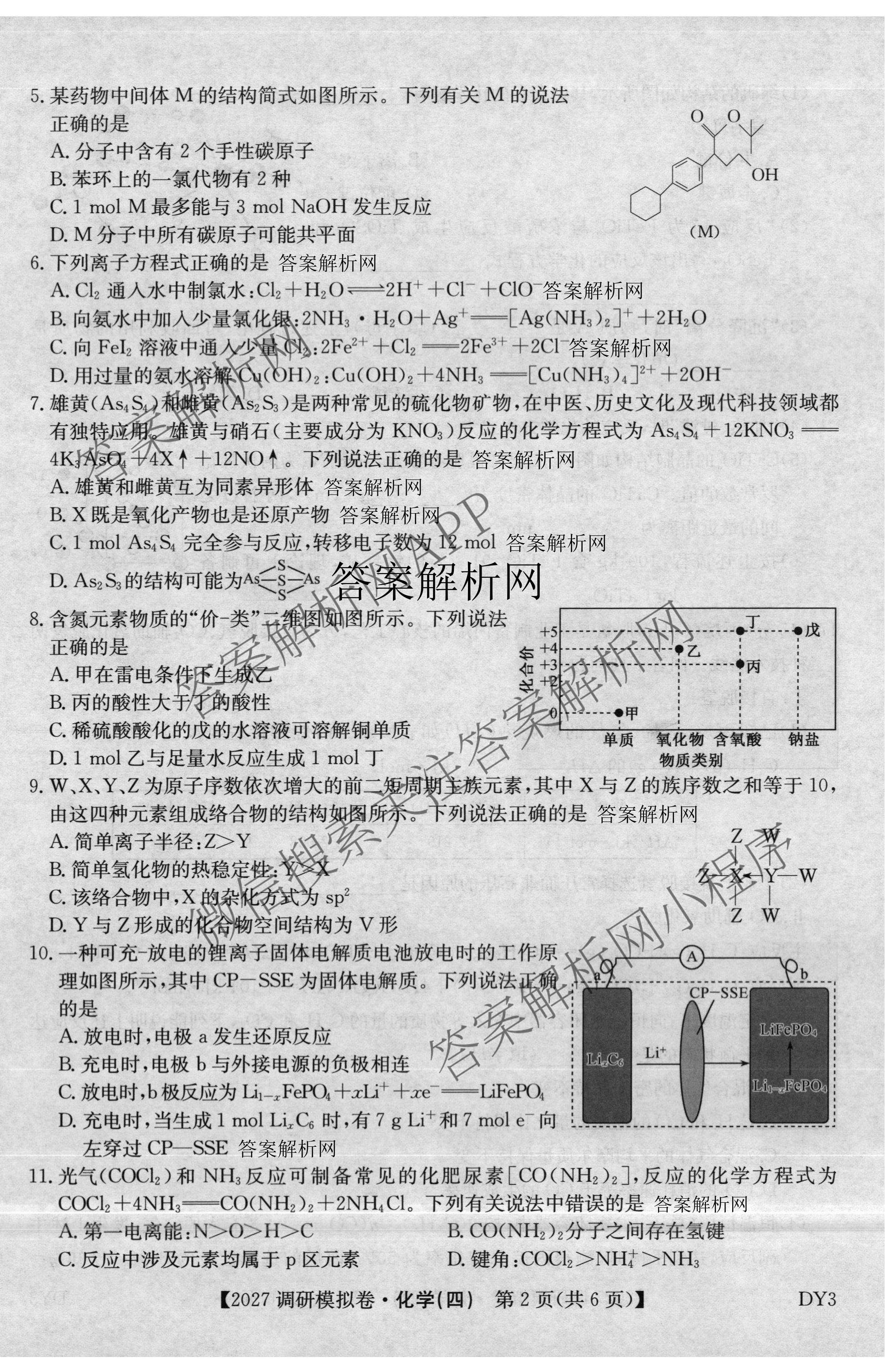 2027届全国高考调研模拟卷(四)（15科全）化学试题