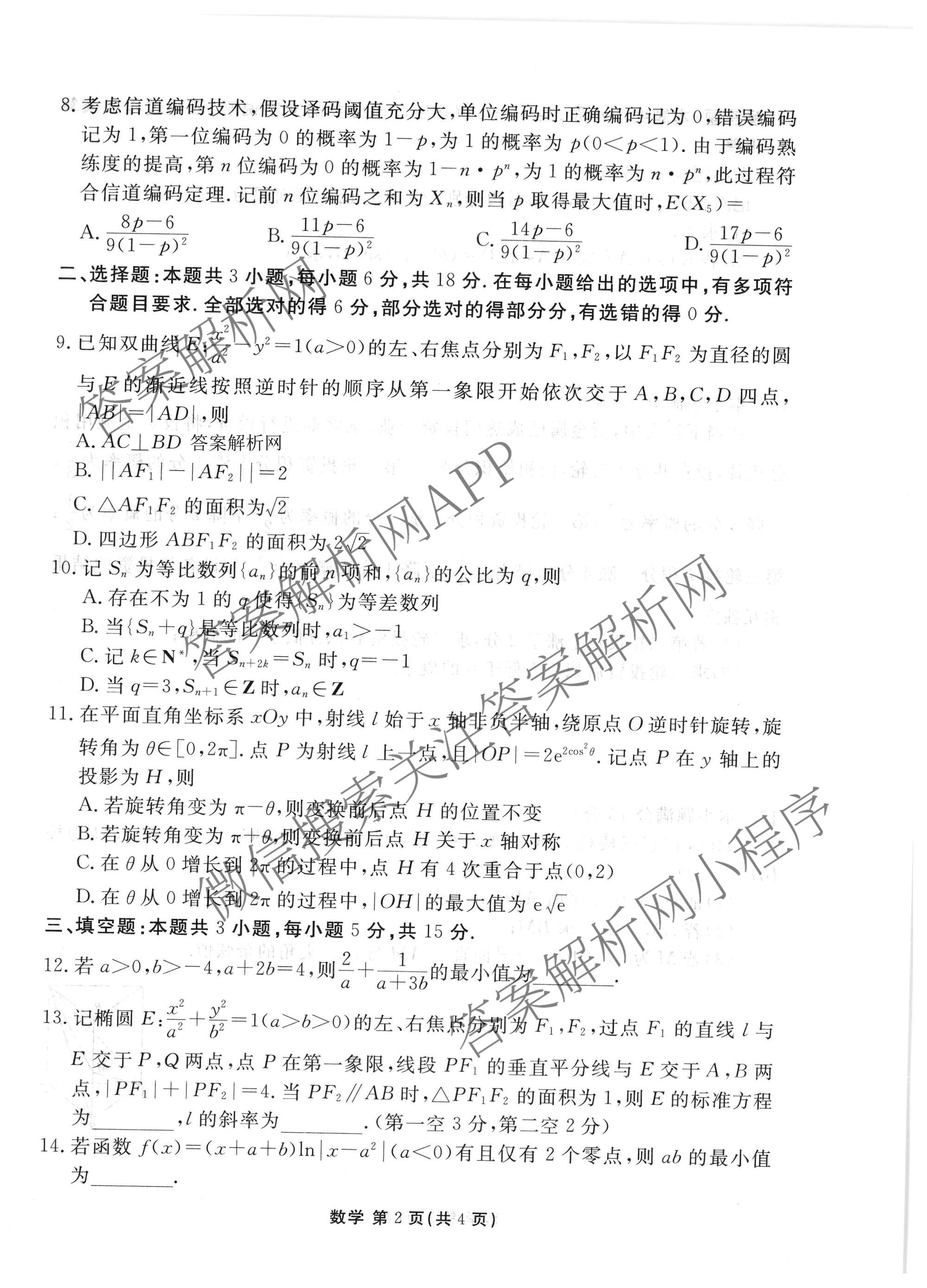 衡水金卷2025-2026学年度高三年级适应性测试(一)各科答案及试卷(已更新地理 生物 语文等9份)数学试题