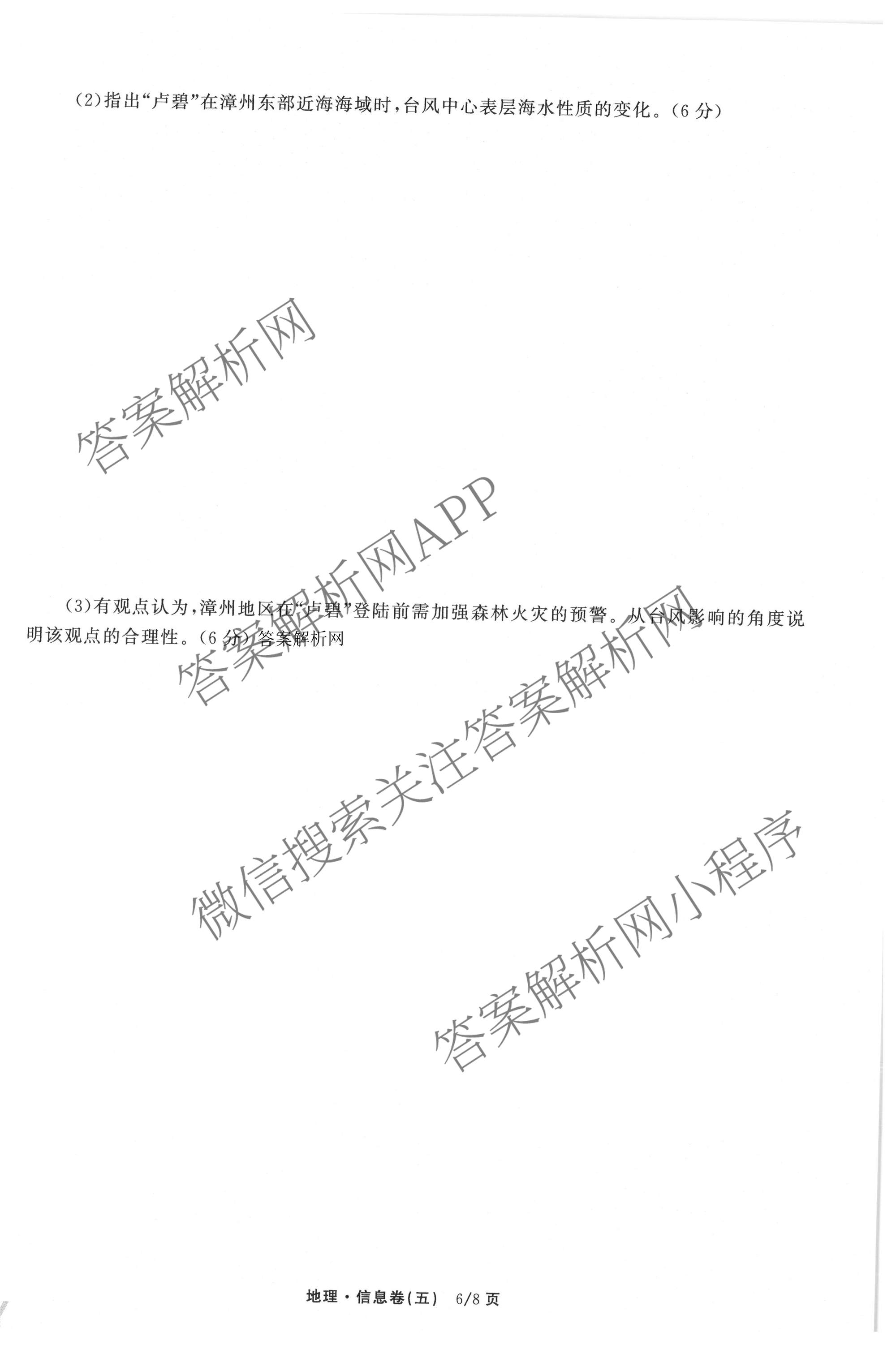 天舟高考衡中同卷2026年普通高等学校招生全国统一考试模拟信息卷(五)5试卷及答案汇总（含化学(WG)、化学(WY)、物理(山东版)等）地理试题