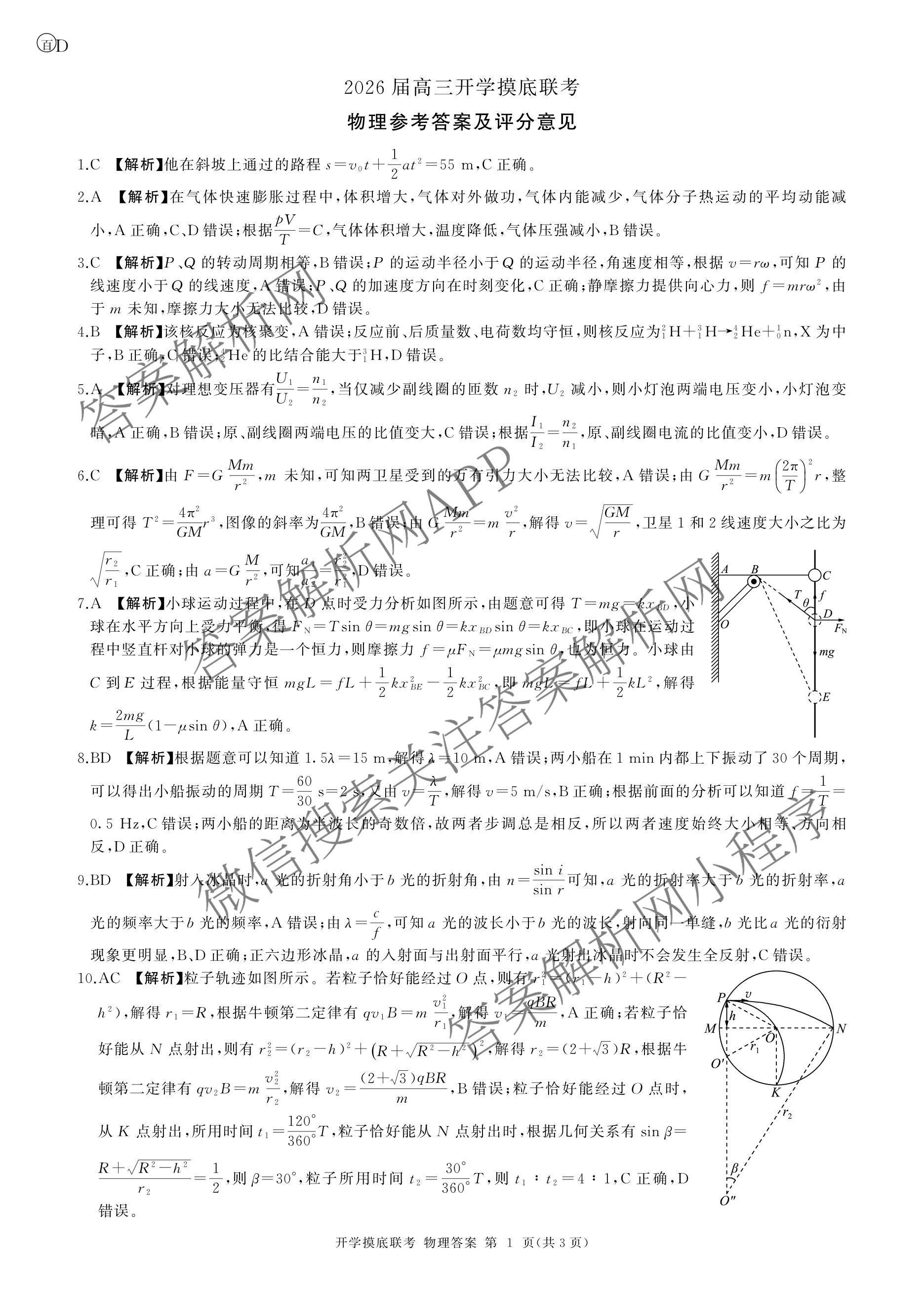 百师联盟2026届高三开学摸底联考(已更新物理(百C) 物理(百E) 地理(S)等56份)物理答案