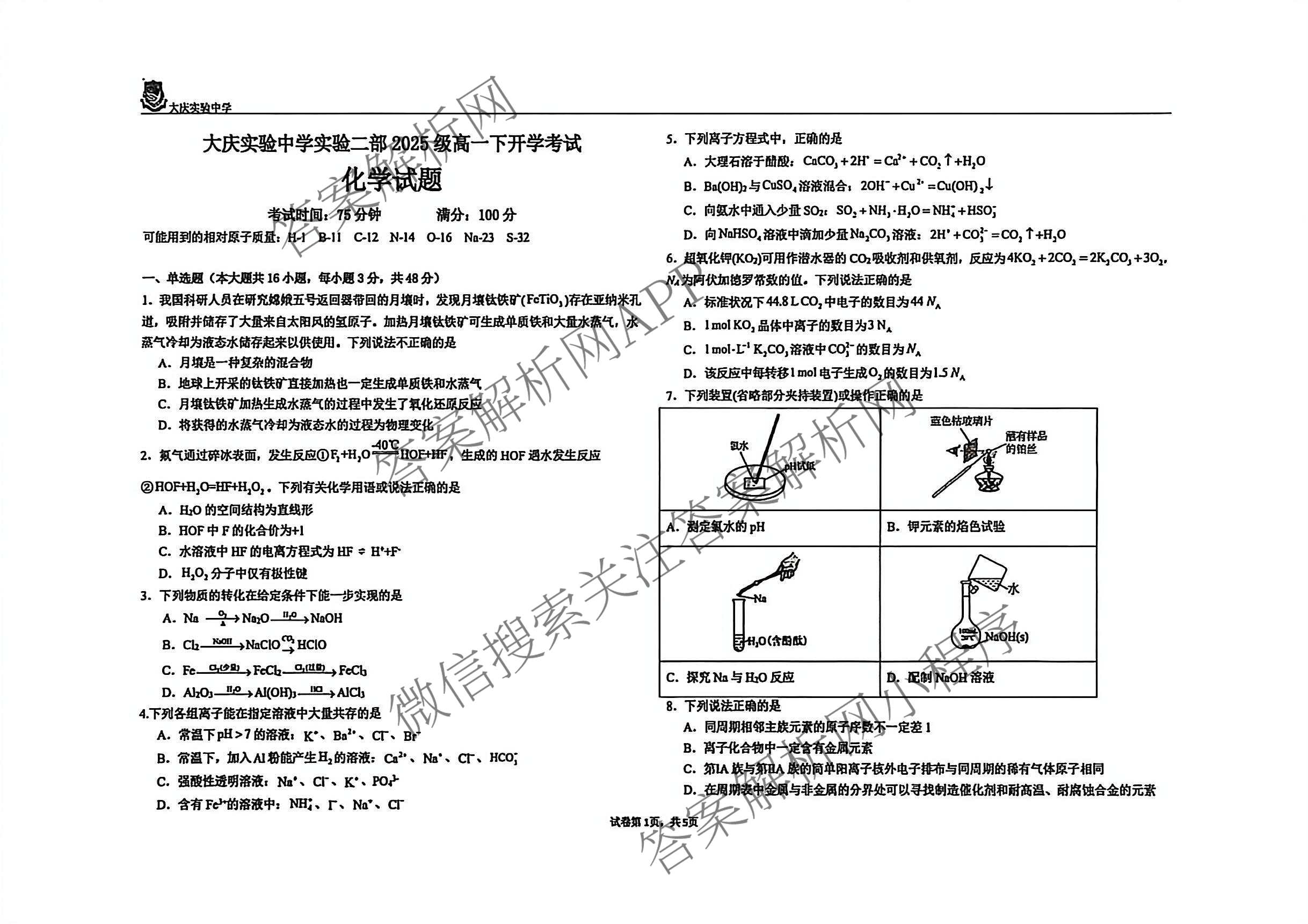 大庆实验中学实验二部2025级高一下开学考试各科答案及试卷（含历史、地理、政治等9份）化学试题