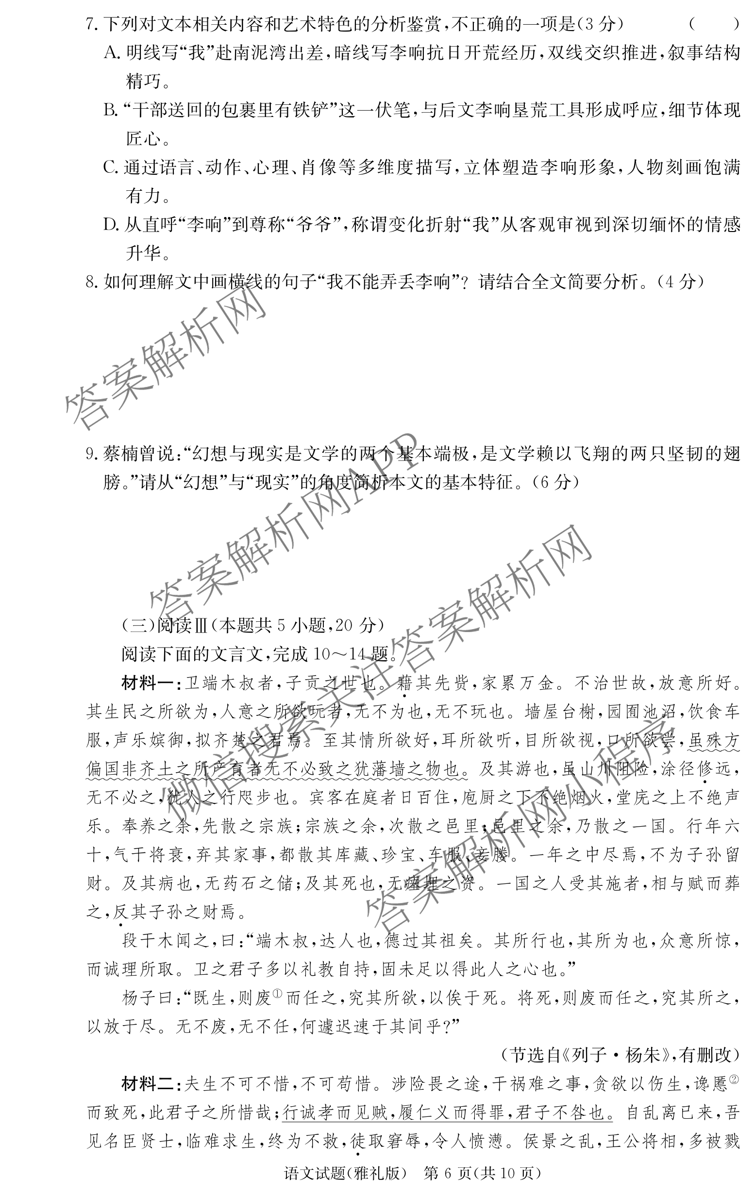 炎德英才大联考雅礼中学2026届高三月考试卷(一)1各科答案及试卷(已更新政治、历史、物理等9份)语文试题